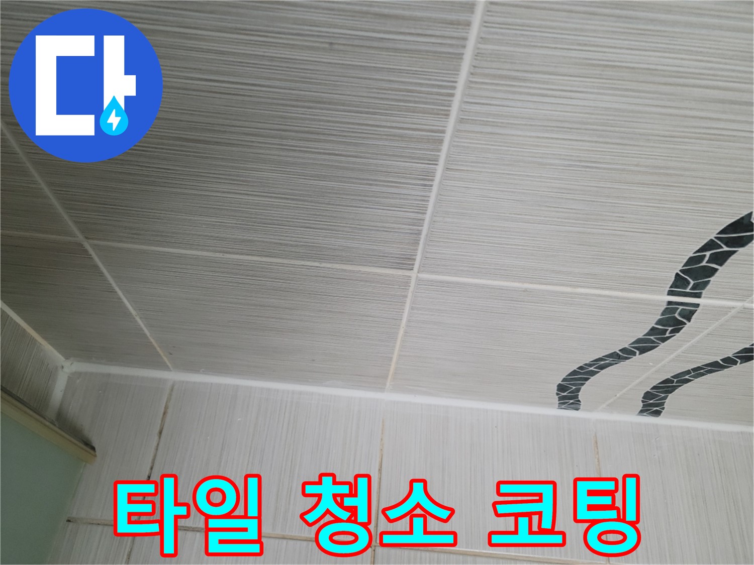 동두천 누수 - 오염된 천장 타일을 깨끗하게 청소하고 방수 코팅으로 마무리합니다.