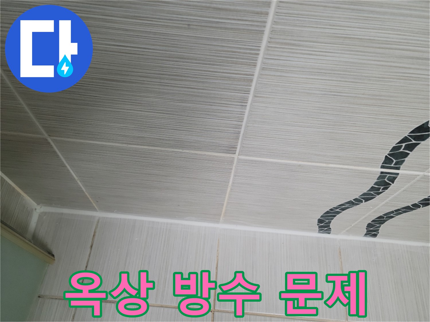 동두천 누수 - 옥상 방수 문제를 우레탄 방수 시공으로 해결합니다.