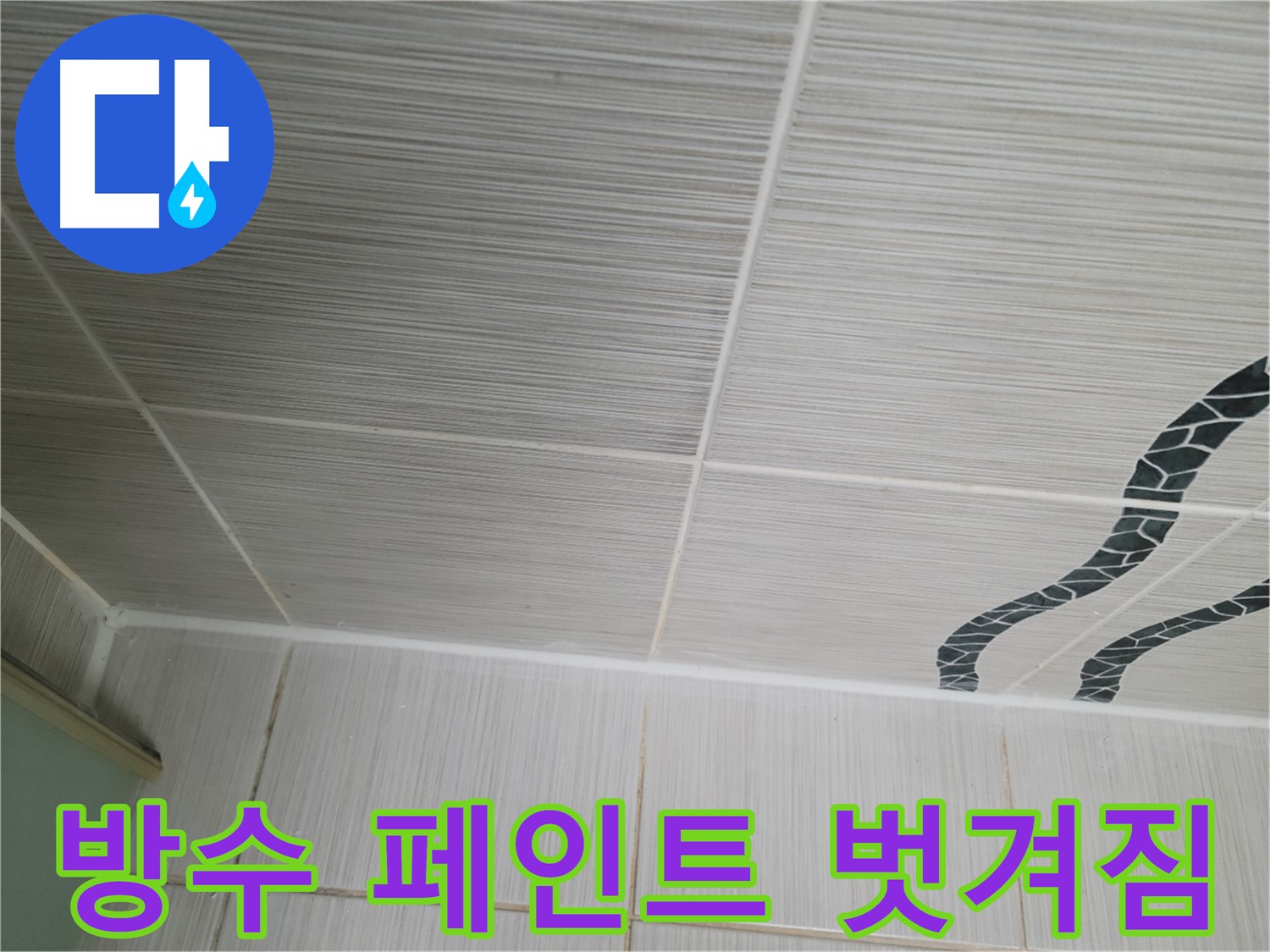 동두천 누수 - 옥상 방수 페인트 벗겨짐으로 인한 누수를 부분 보수 작업으로 해결합니다.