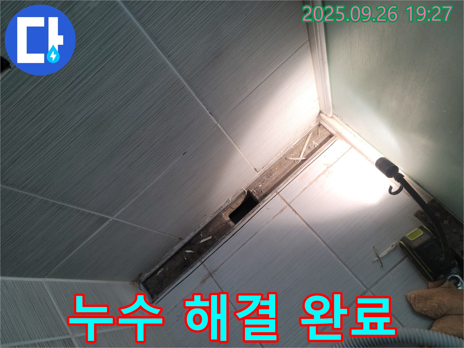 동두천 누수 - 완벽한 누수 해결 - 안심하고 사용하세요!