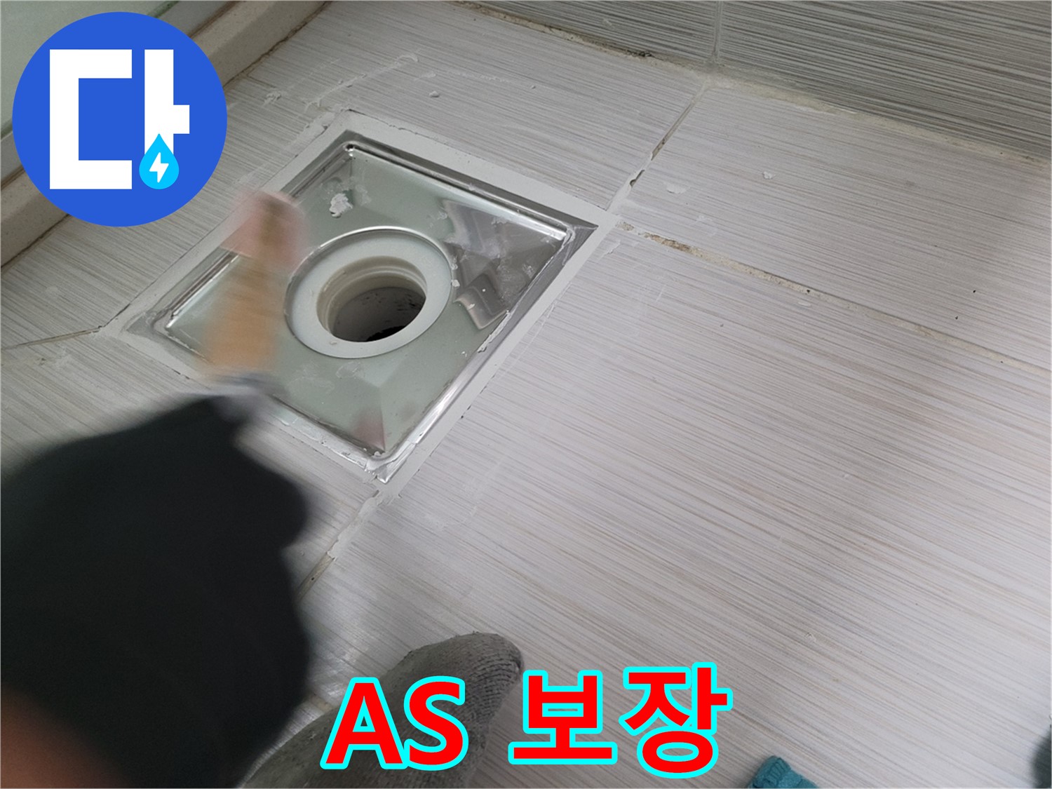동두천 누수 - 완벽한 욕실 하수구 방수 시공 후 A/S 보장