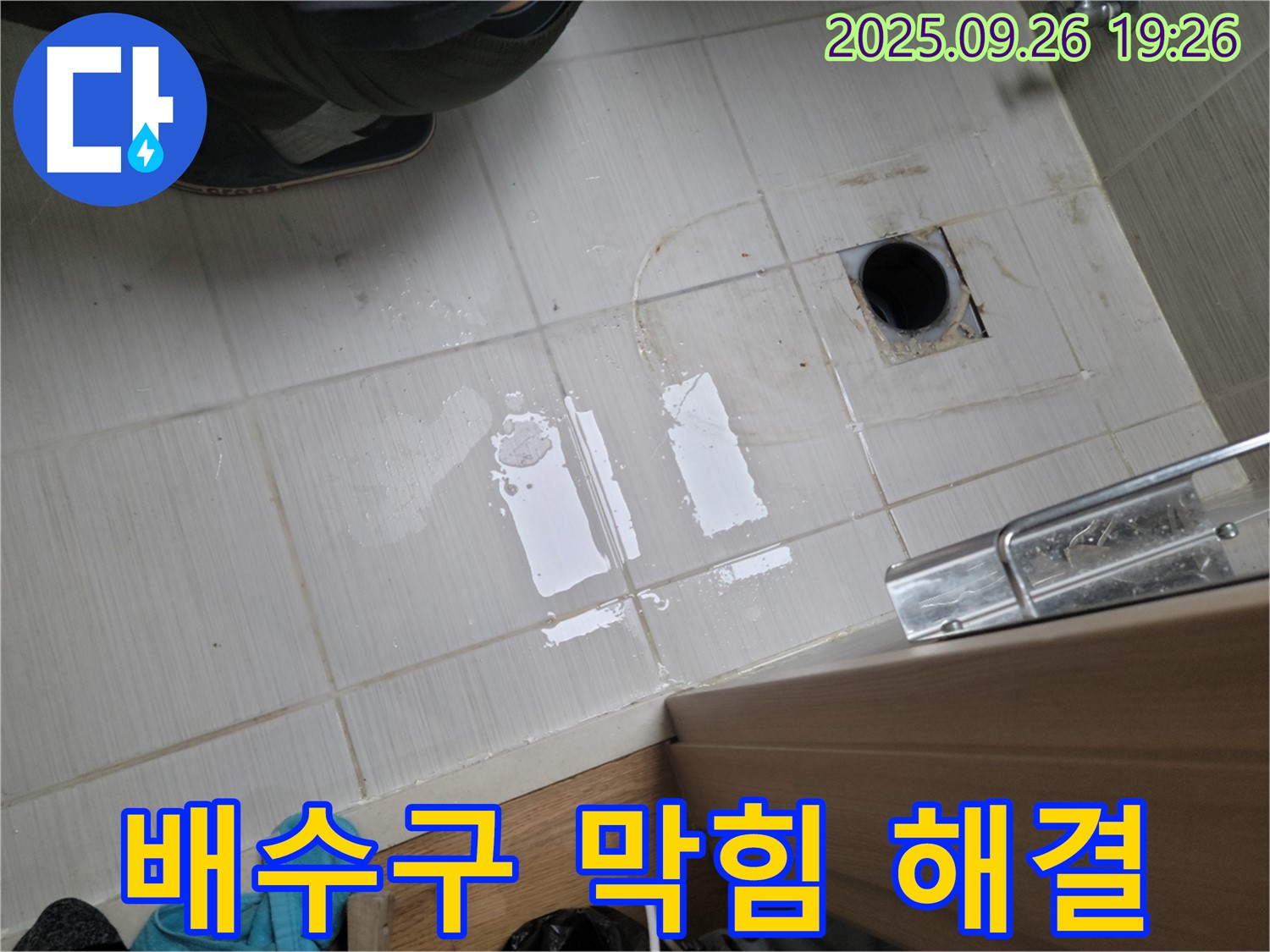 동두천 누수 - 욕실 배수구 막힘과 누수 동시 해결
