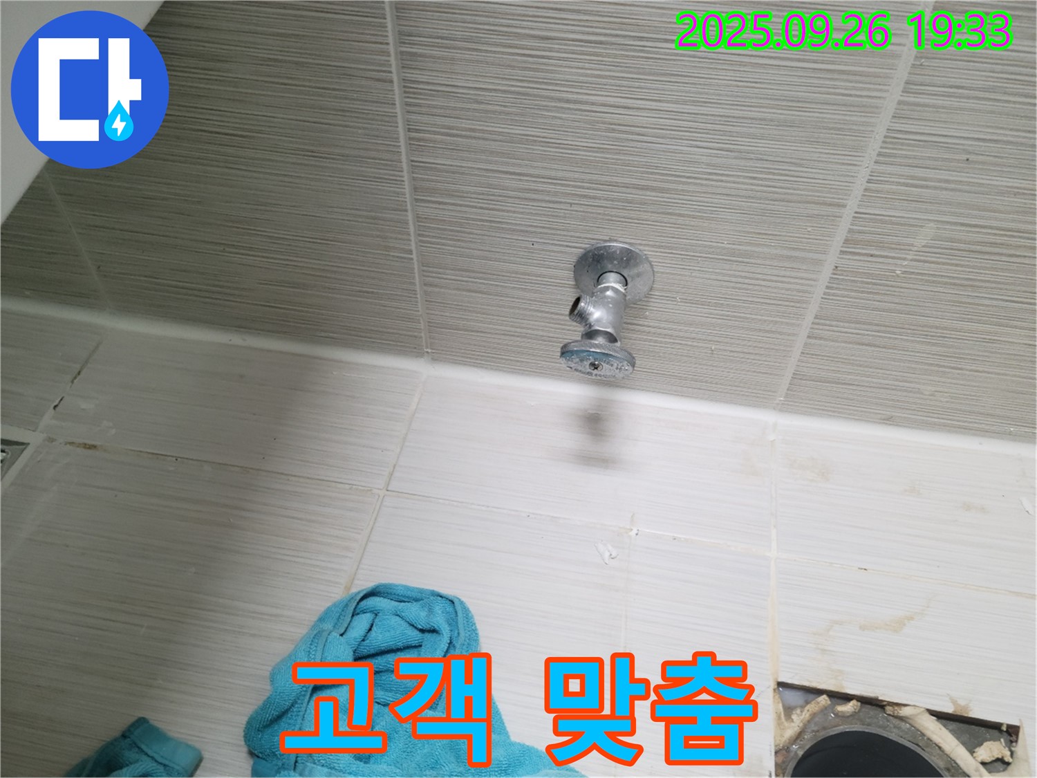 동두천 누수 - 욕실 천장 앵글밸브, 고객 맞춤 서비스 제공!