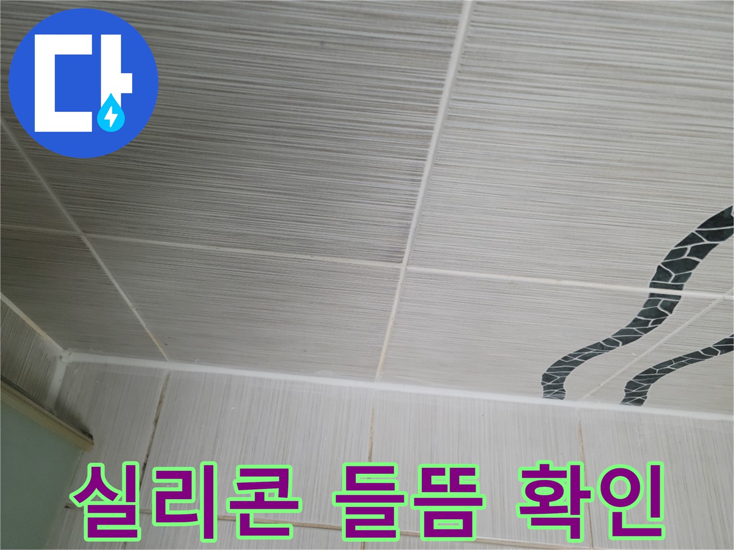 동두천 누수 - 욕실 천장 타일 틈새의 실리콘 들뜸을 확인하고 재시공을 준비 중입니다.