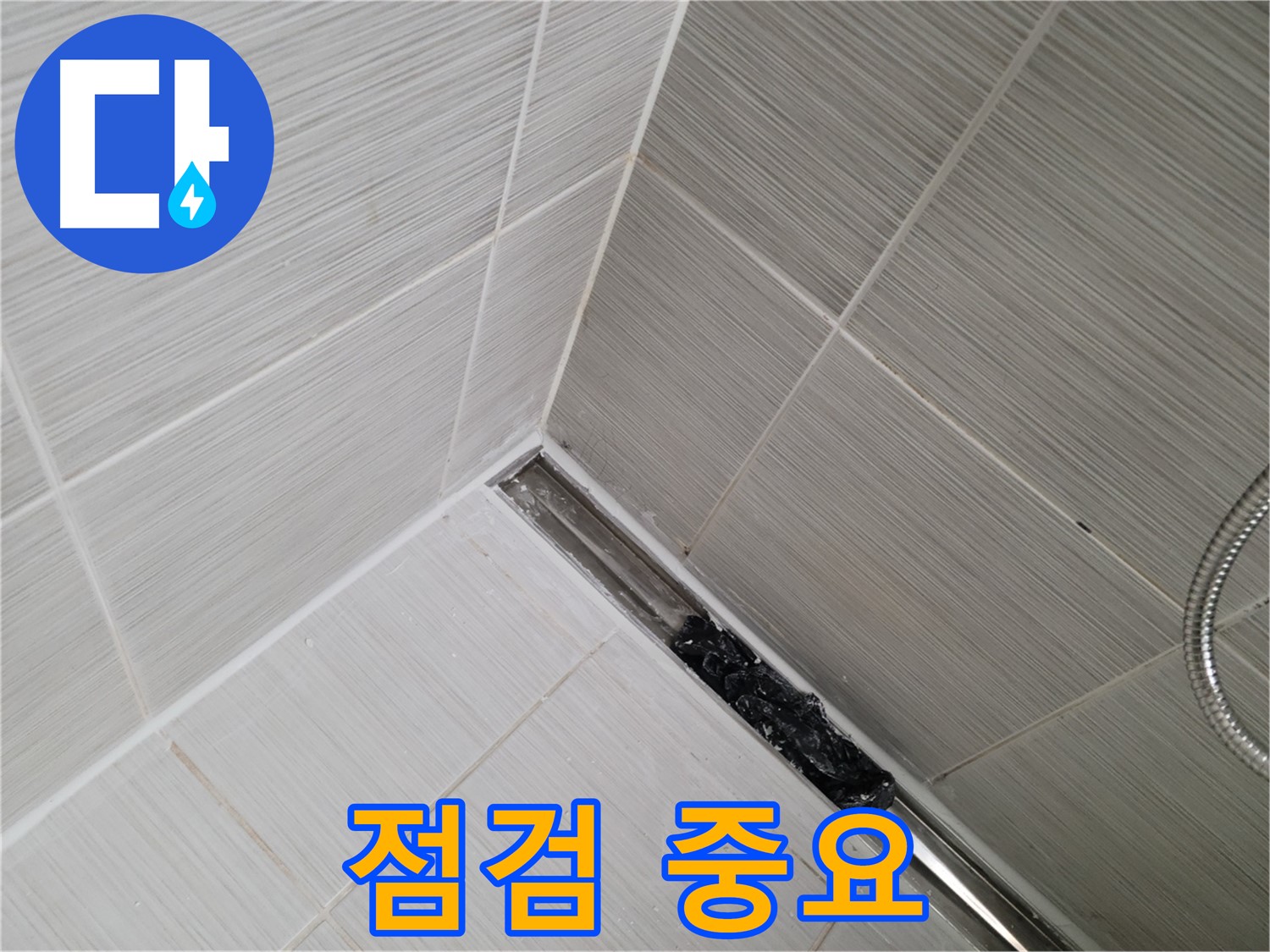 동두천 누수 - 욕실 트렌치 배수구 막힘 여부 꼼꼼하게 점검하는 모습