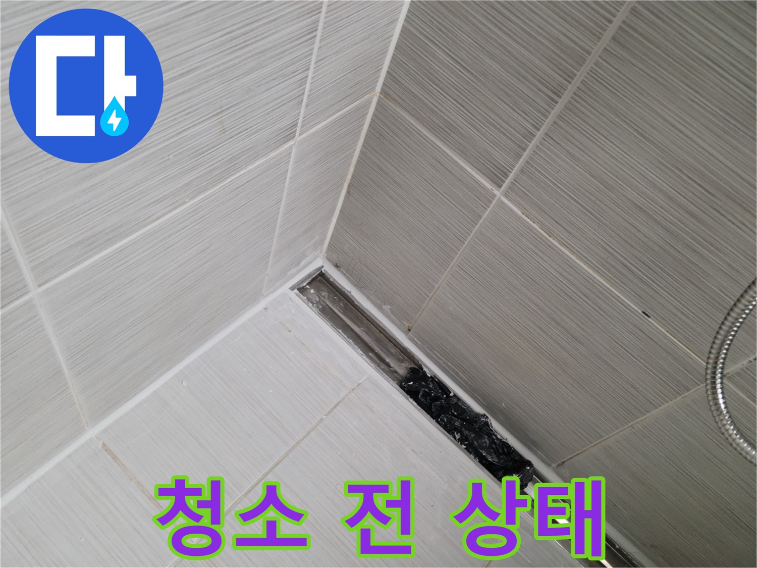 동두천 누수 - 욕실 트렌치 배수구 청소 전 심각한 막힘 상태