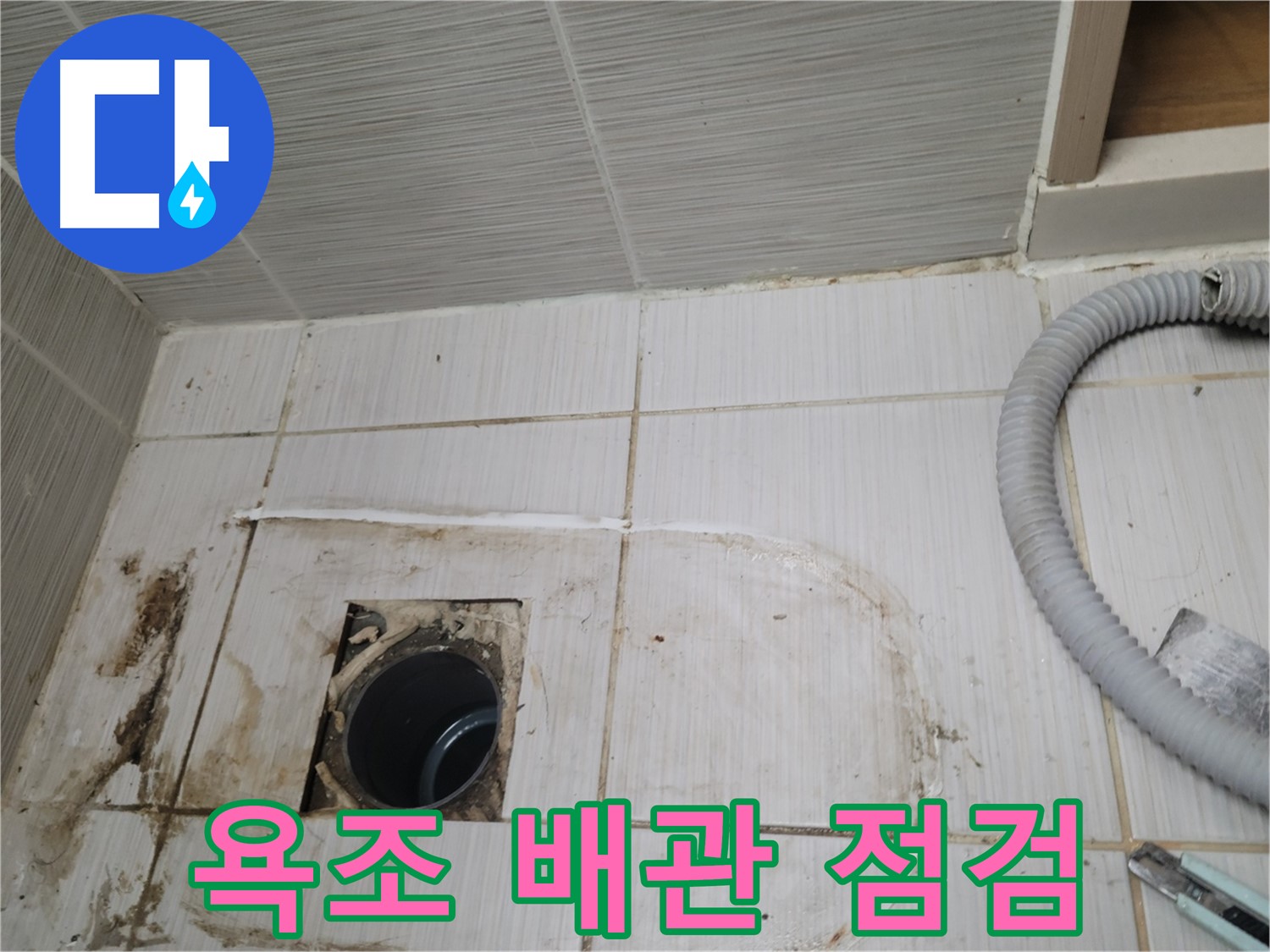 동두천 누수 - 욕조 배수구 배관 상태 점검, 누수 원인 파악 중