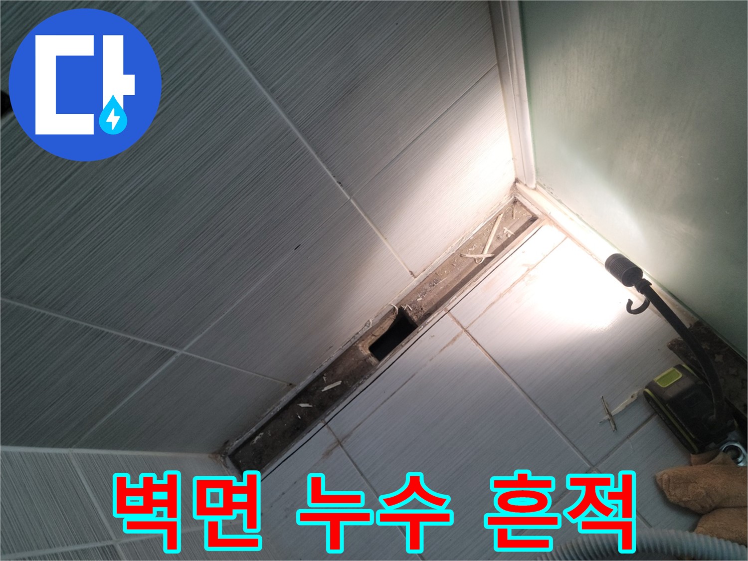 동두천 누수 - 욕조 철거 후 벽면 누수 흔적 및 곰팡이 확인