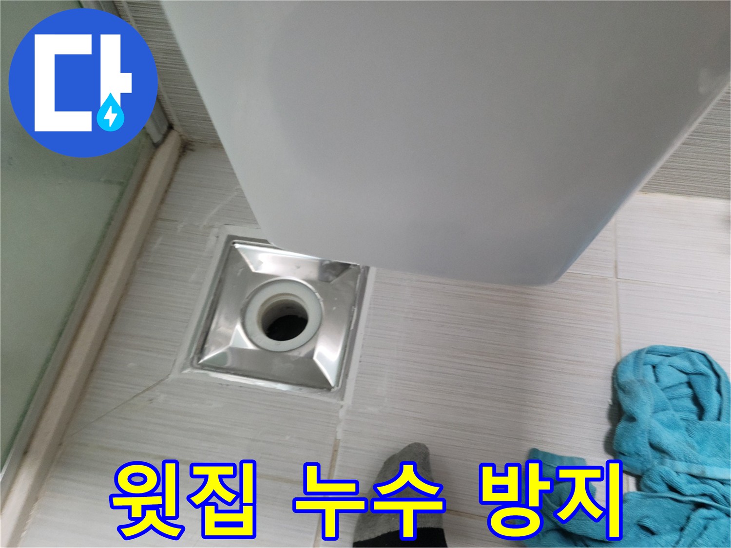 윗집 누수 피해 - 신속한 원인 파악 및 긴급 조치