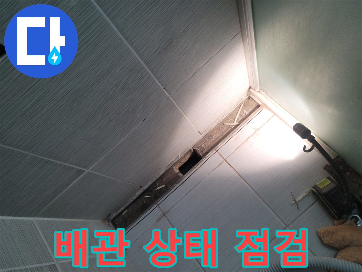 동두천 누수 - 젠다이 철거 후 노출된 배관 상태 꼼꼼히 점검