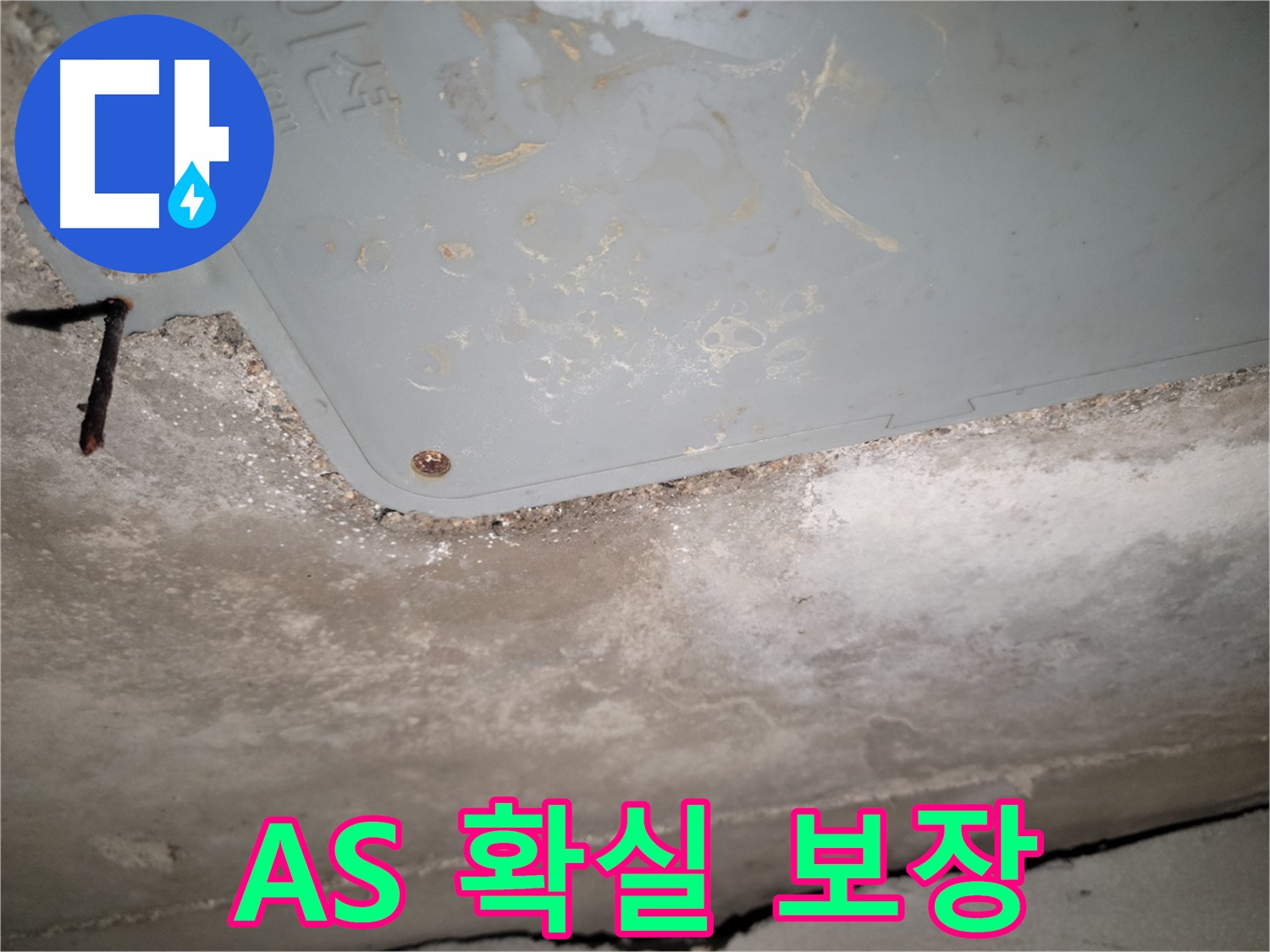 동두천 누수 - 천장 누수 A/S 확실하게 보장 - 책임감 있는 시공