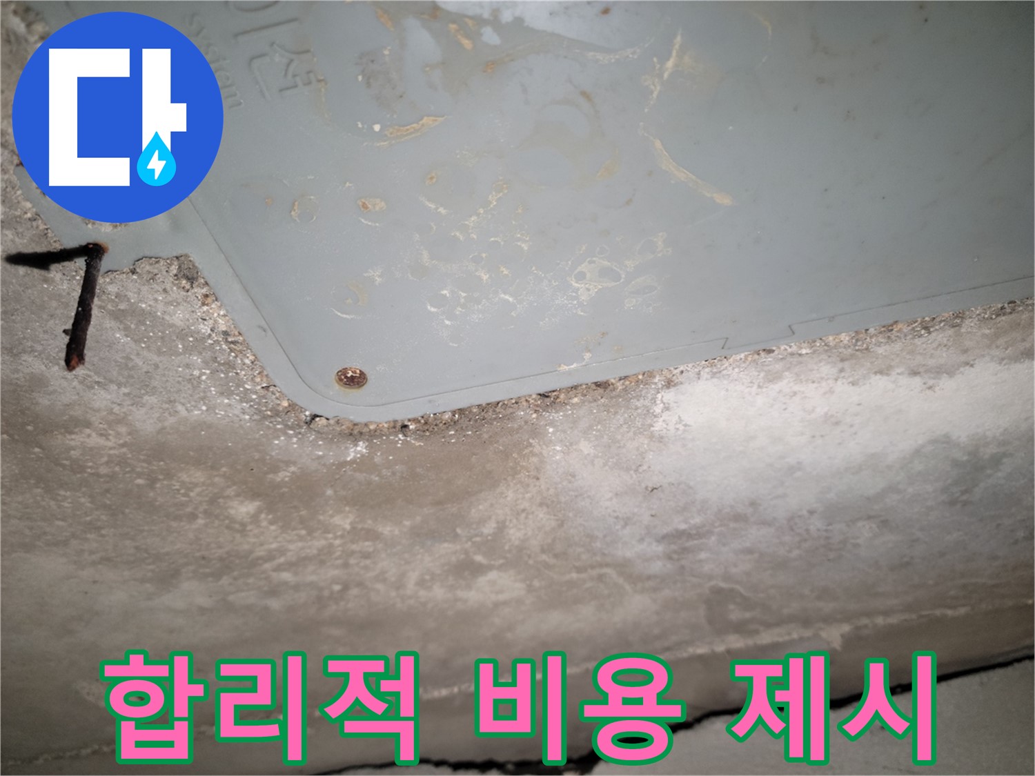 동두천 누수 - 천장 누수 합리적인 비용 제시 - 투명한 견적