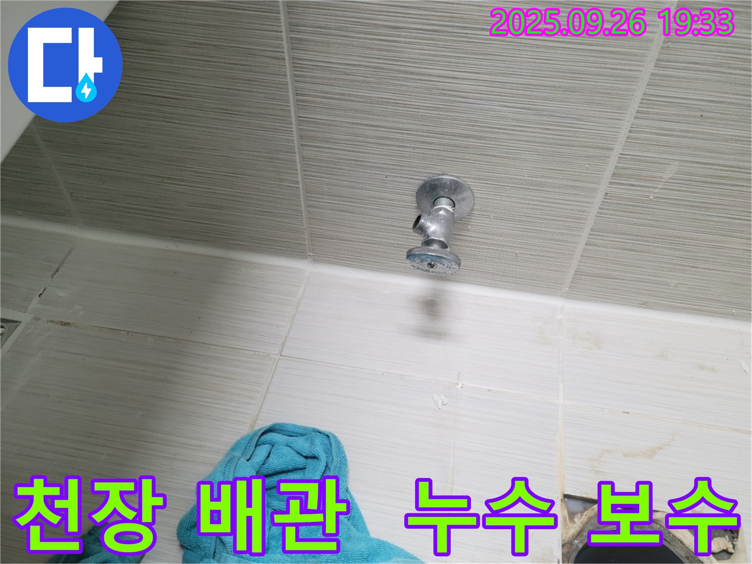 동두천 누수 - 천장 배관 누수 꼼꼼하게 보수