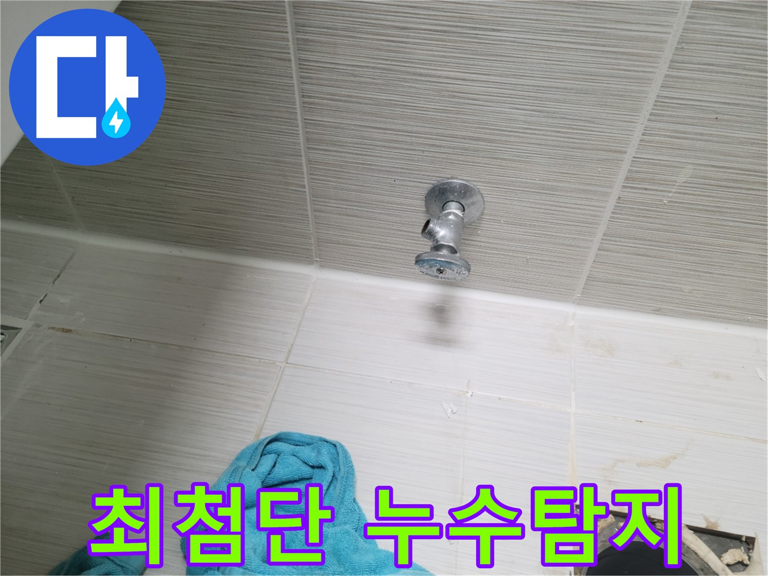 동두천 누수 - 최첨단 누수탐지 장비를 활용한 정확한 진단