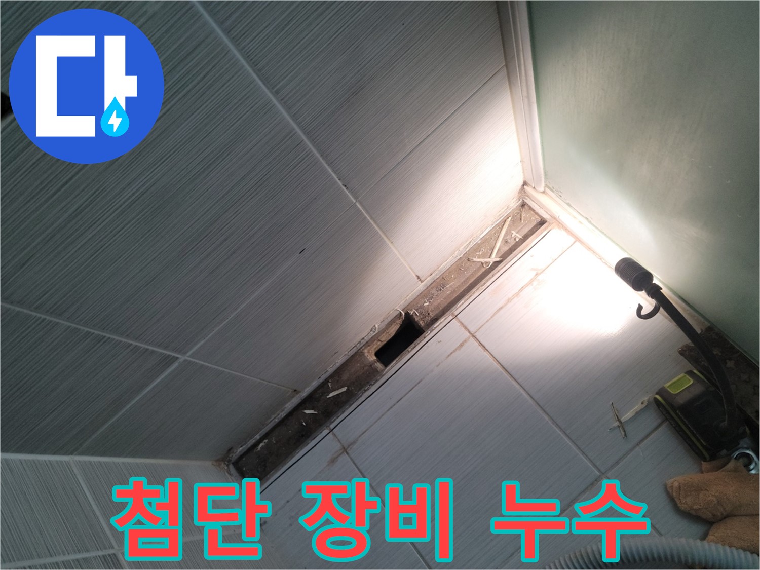 동두천 누수 - 최첨단 장비를 이용한 정확한 누수 탐지