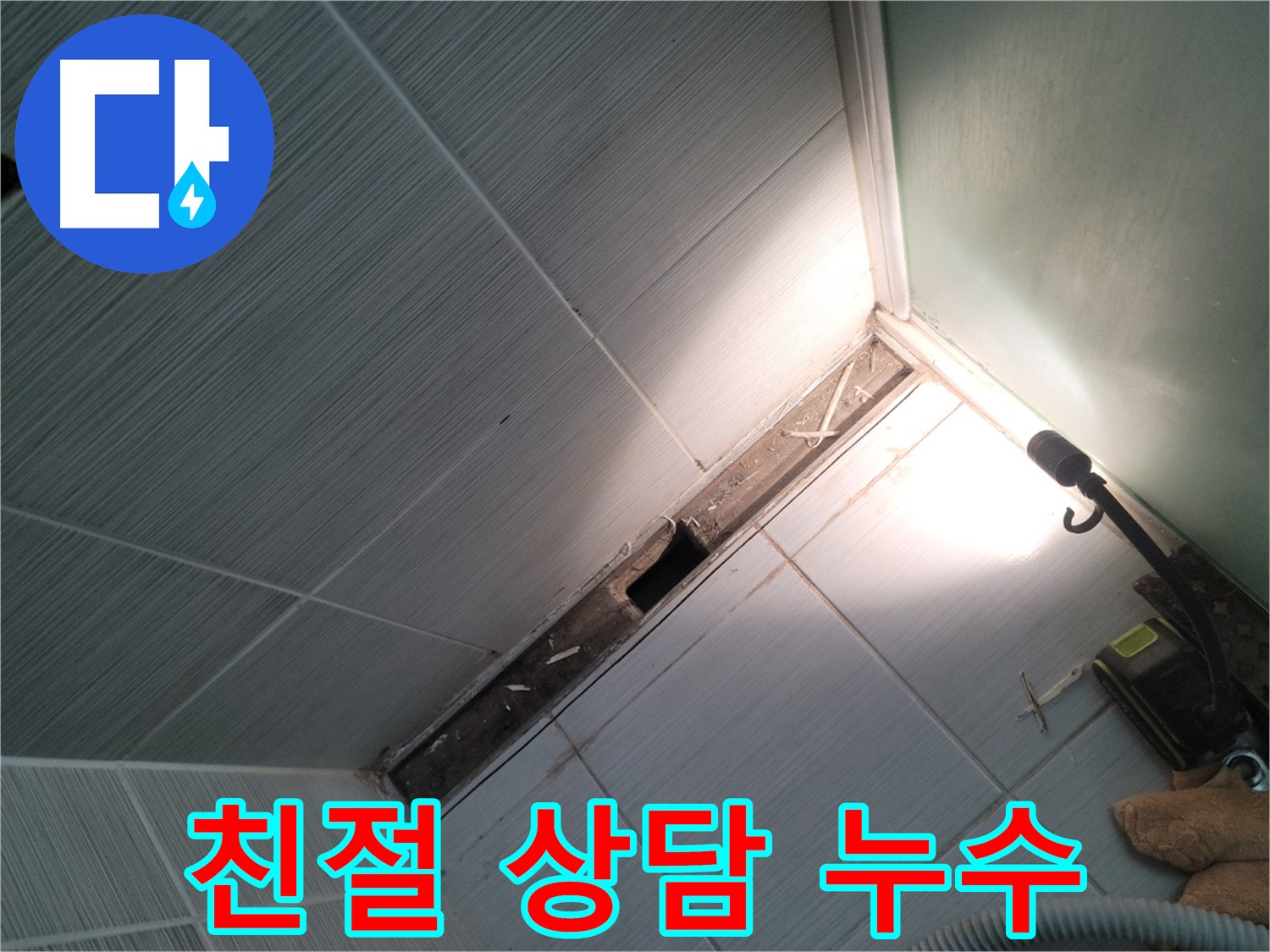 동두천 누수 - 친절한 상담으로 고객님의 궁금증 해결