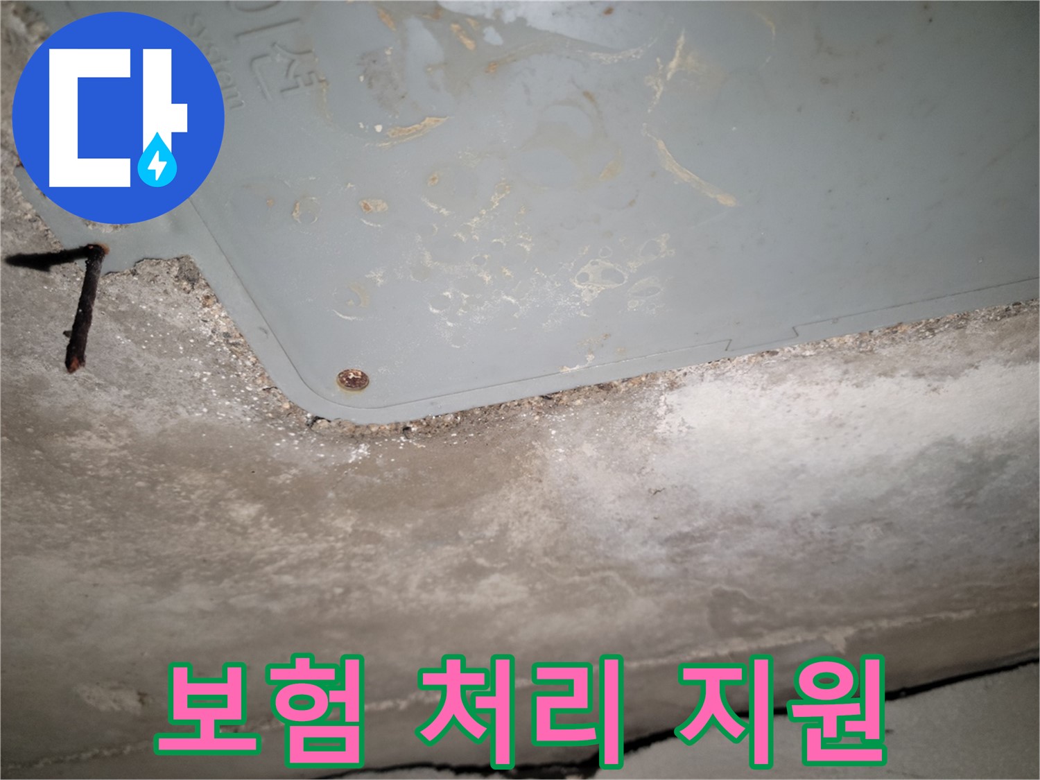 동두천 누수 - 콘크리트 천장 누수 보험 처리 지원 - 복잡한 절차 대행