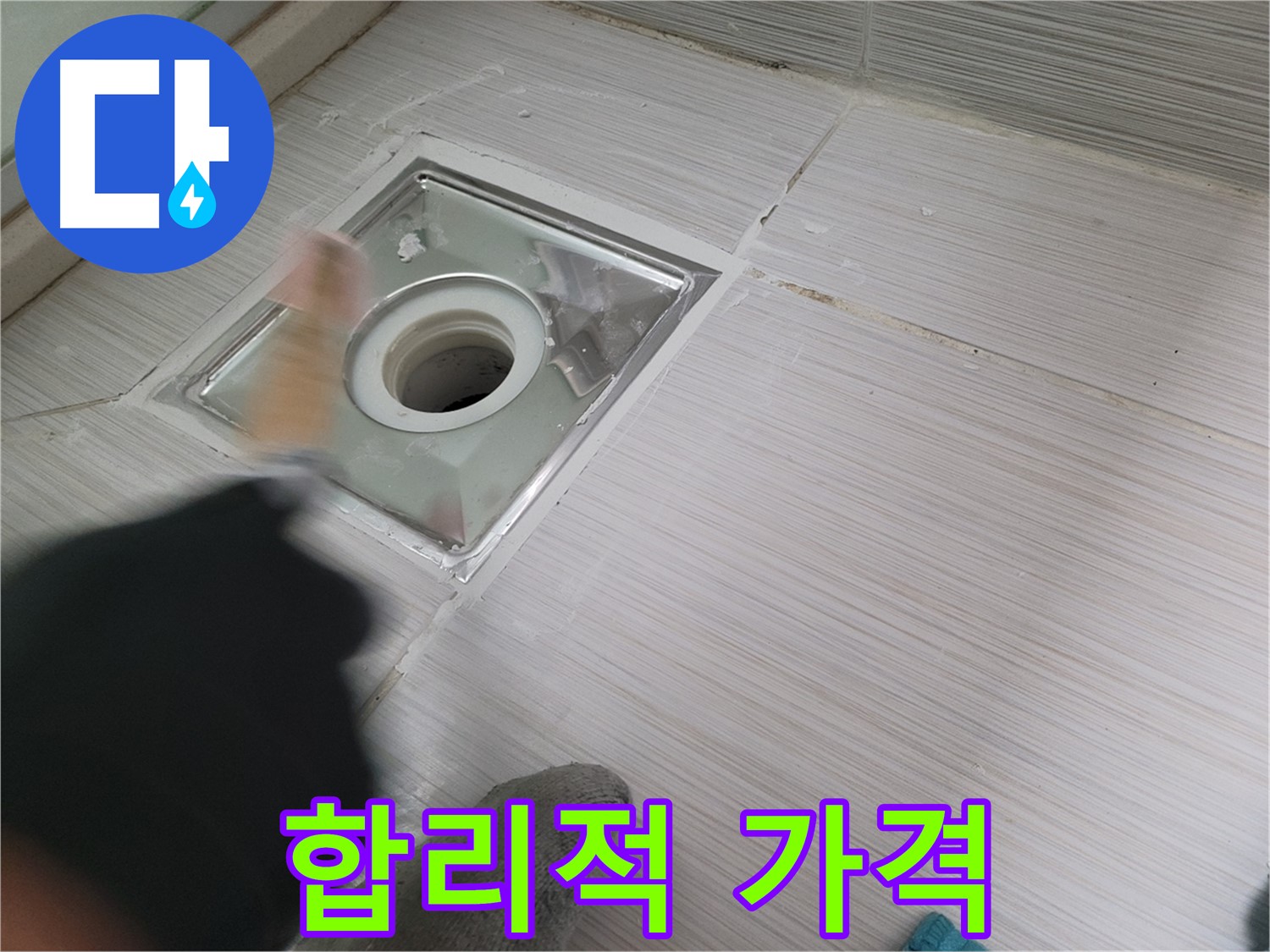 동두천 누수 - 합리적인 가격으로 백세로 욕실 하수구 누수 해결