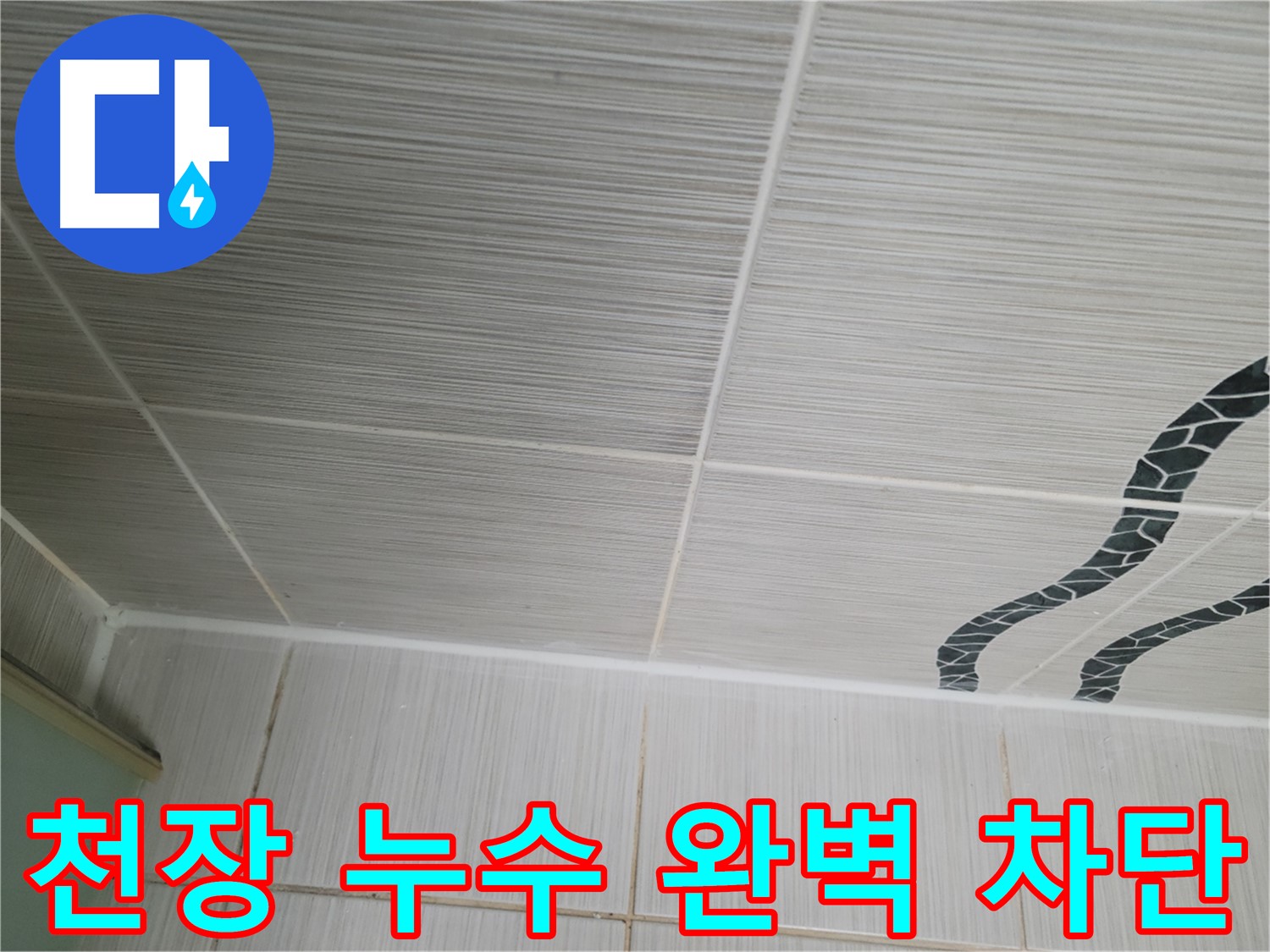 동두천 누수 해결 - 천장 누수를 완벽하게 차단하고 확실한 A/S를 보장합니다.