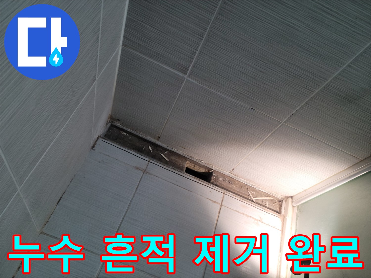 동두천 누수 흔적 제거 완료 - 깨끗한 마무리