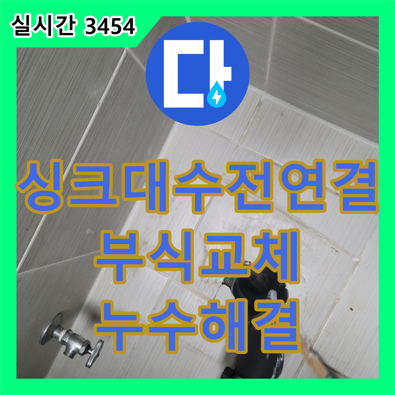 동두천 누수설비, 싱크대 수전 연결 부위 부식, 새 제품으로 교체하여 누수 해결