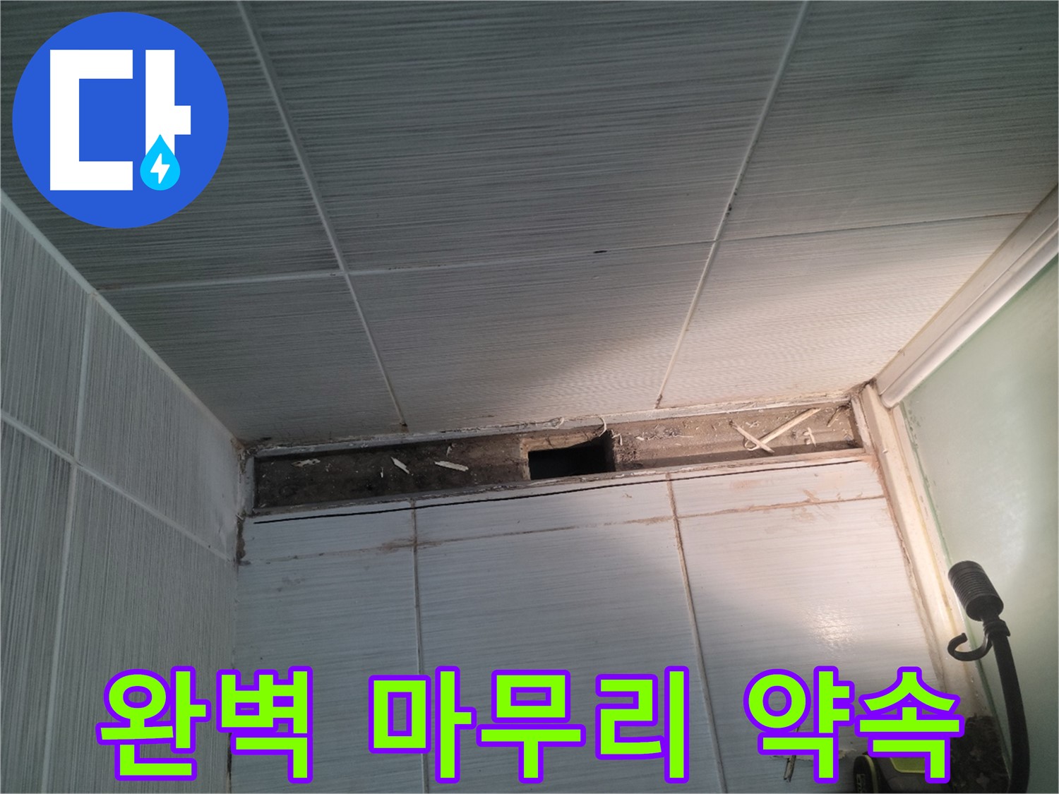 동두천 신창비바패밀리 욕실 천장 누수 - 완벽한 마무리를 약속드립니다