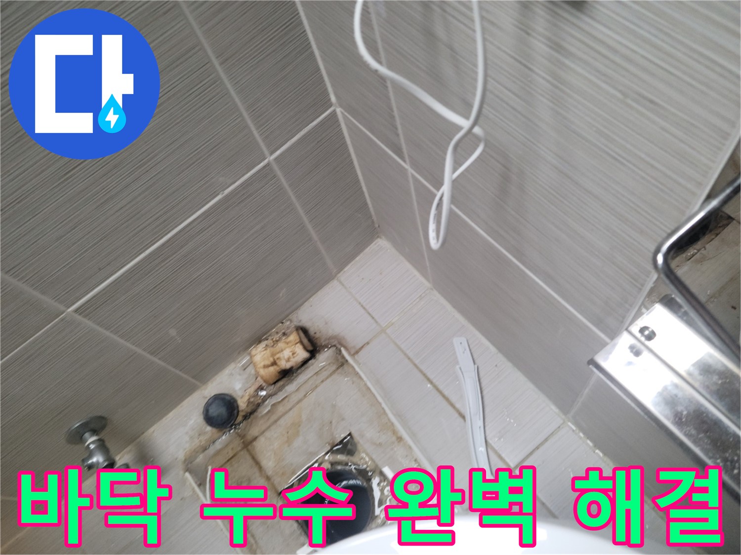 화장실 바닥 누수 - 완벽 해결!