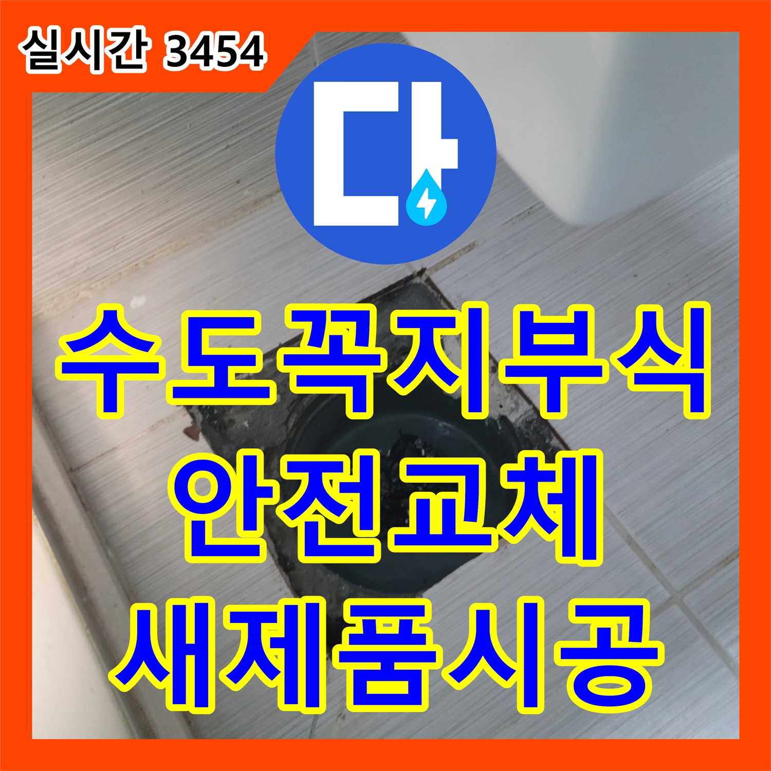 동두천 누수업체, 낡은 수도꼭지 부식, 안전한 새 제품으로 교체 시공