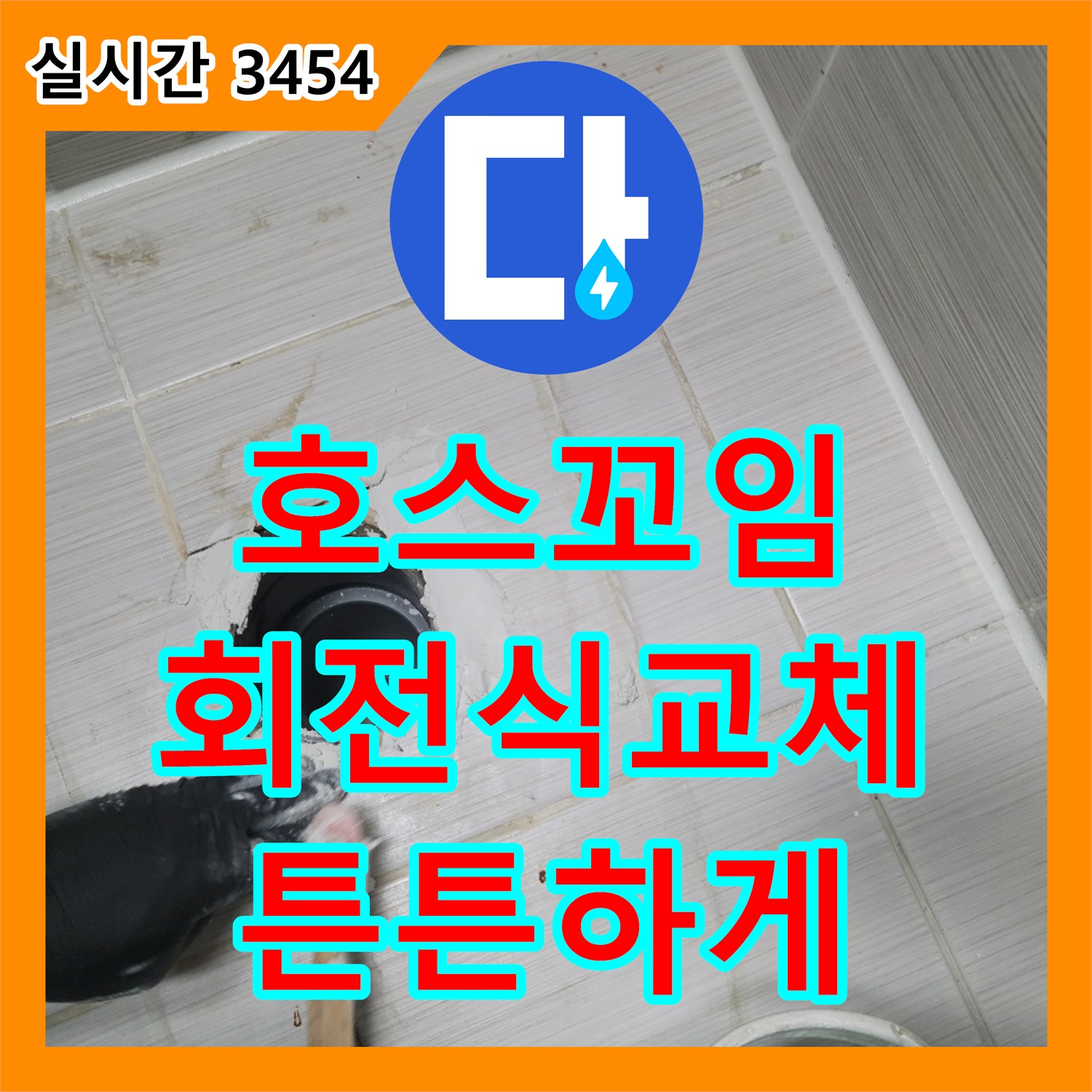 동두천 누수업체, 샤워기 호스 꼬임, 튼튼한 회전식 호스로 교체