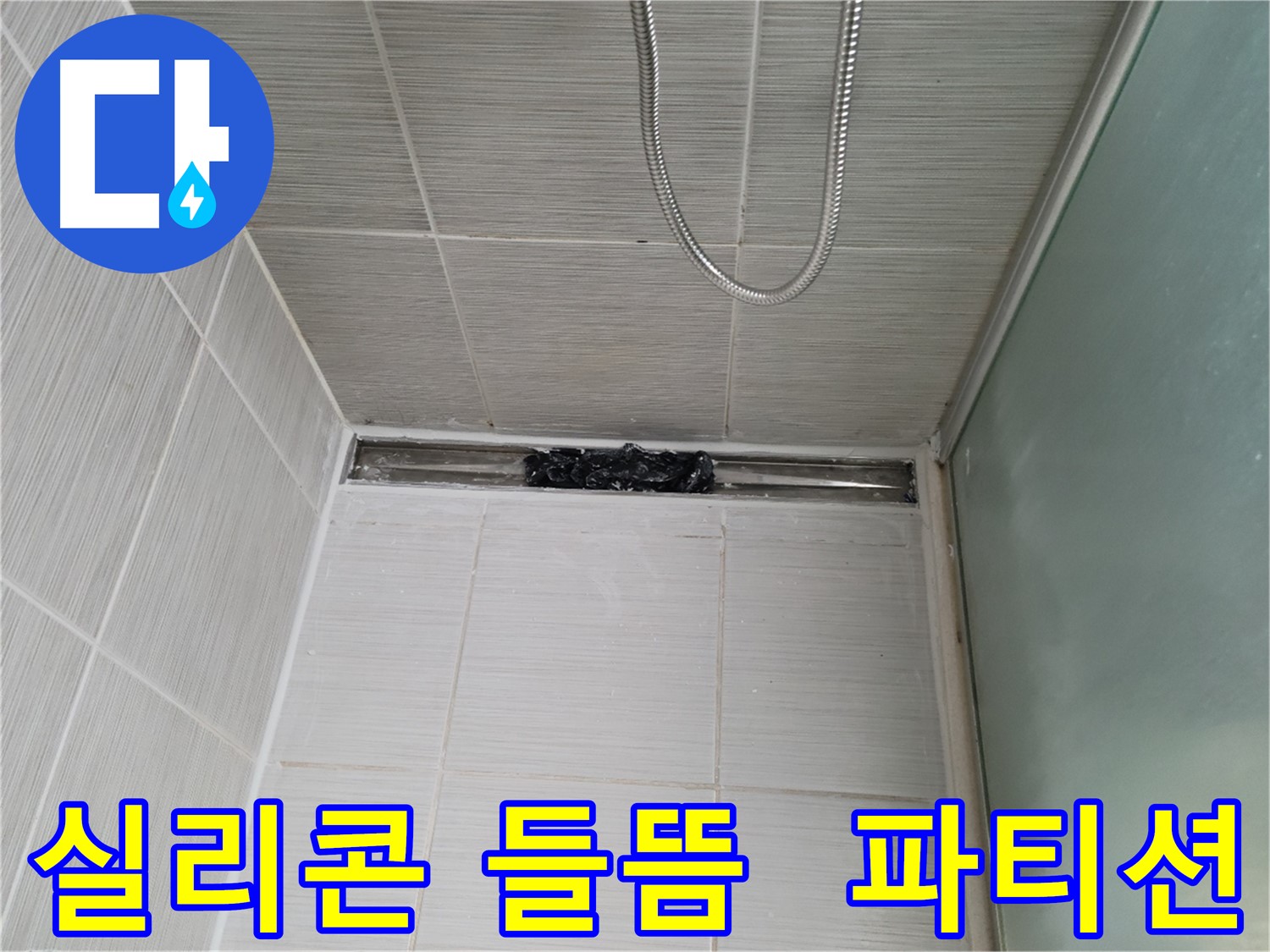 샤워 파티션 실리콘 들뜸 - 완벽하게 보수 완료