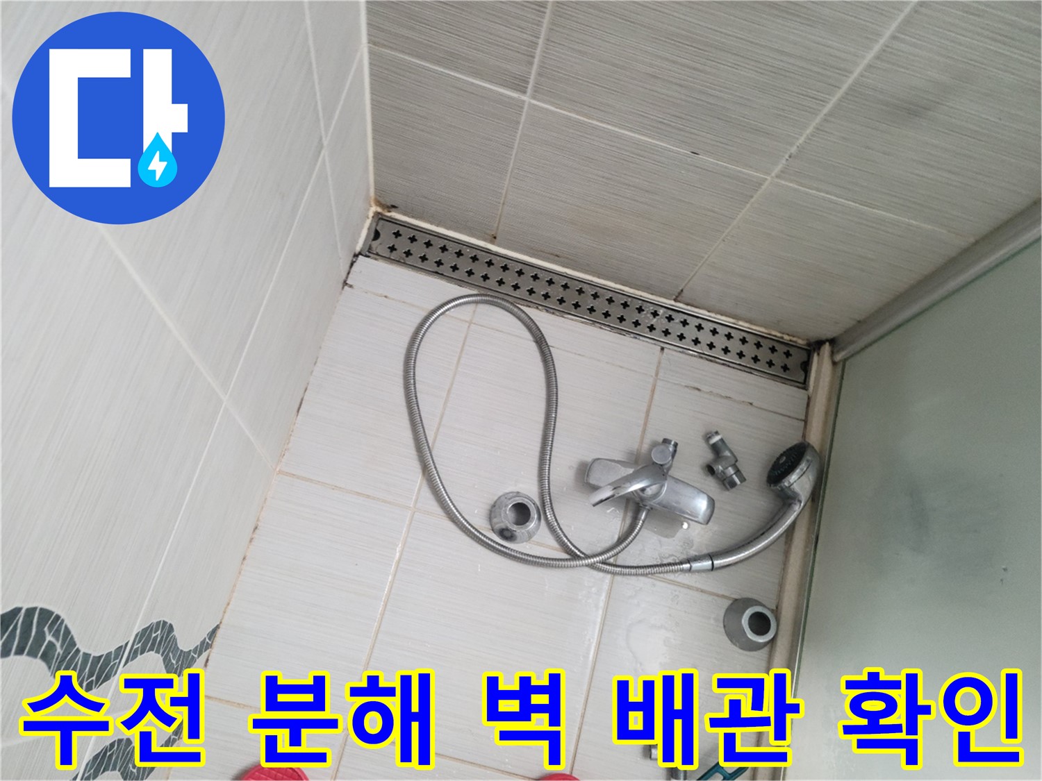 샤워 수전 분해 후 벽 배관 연결 상태 확인 - 누수 원인 진단