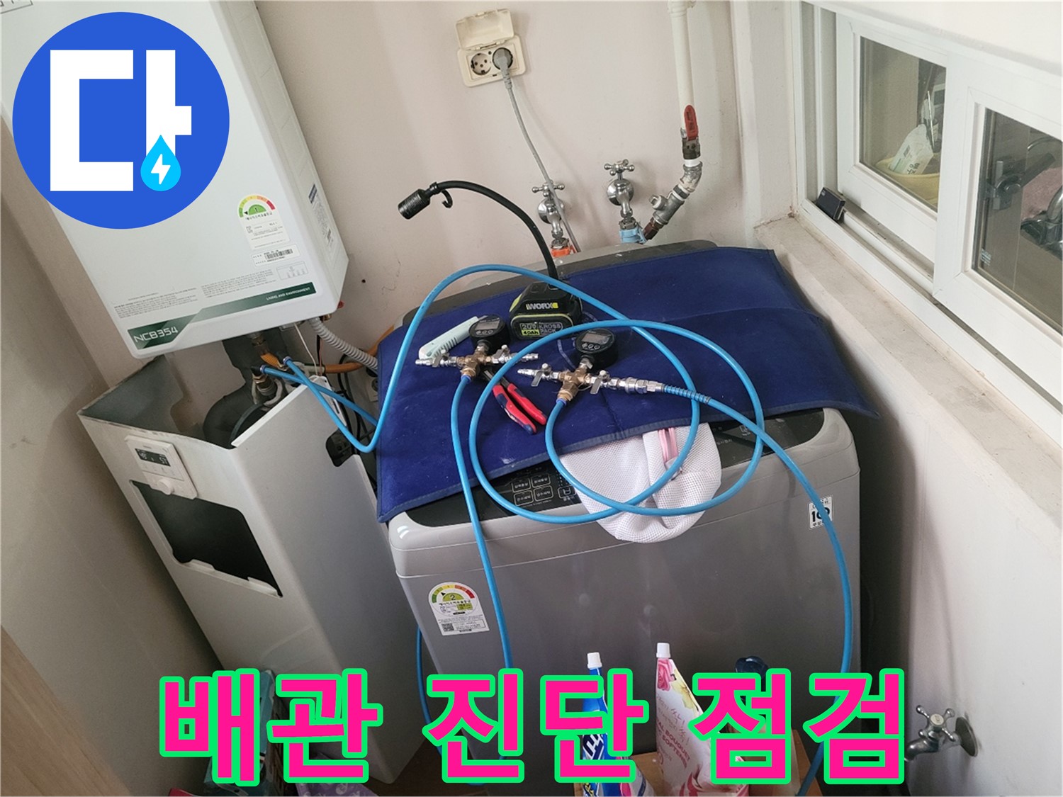 동두천 누수탐지 - 세탁실 배관 진단 최고 수준 점검 중