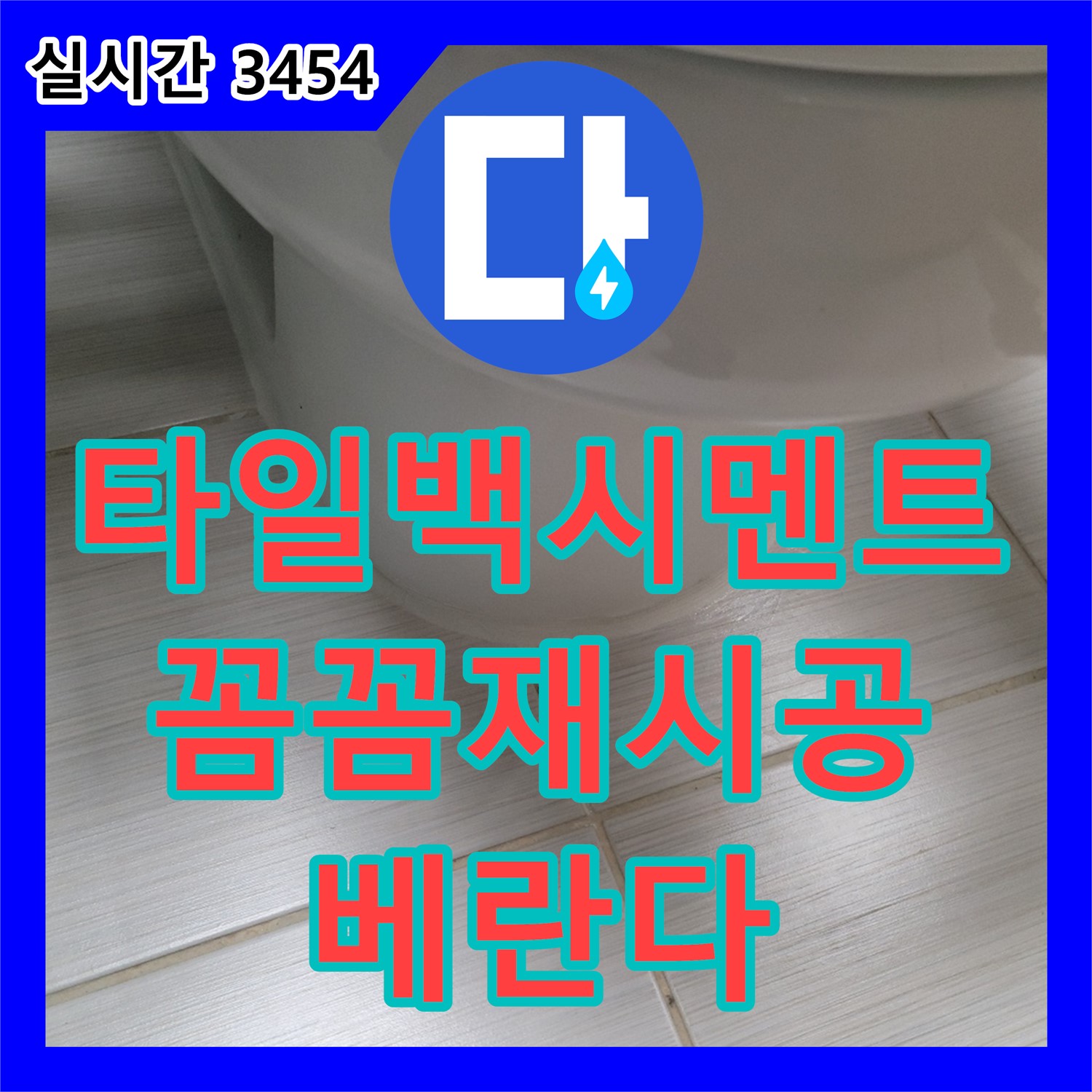동두천 누수탐지비용, 베란다 타일 틈새 백시멘트 손상, 꼼꼼하게 재시공