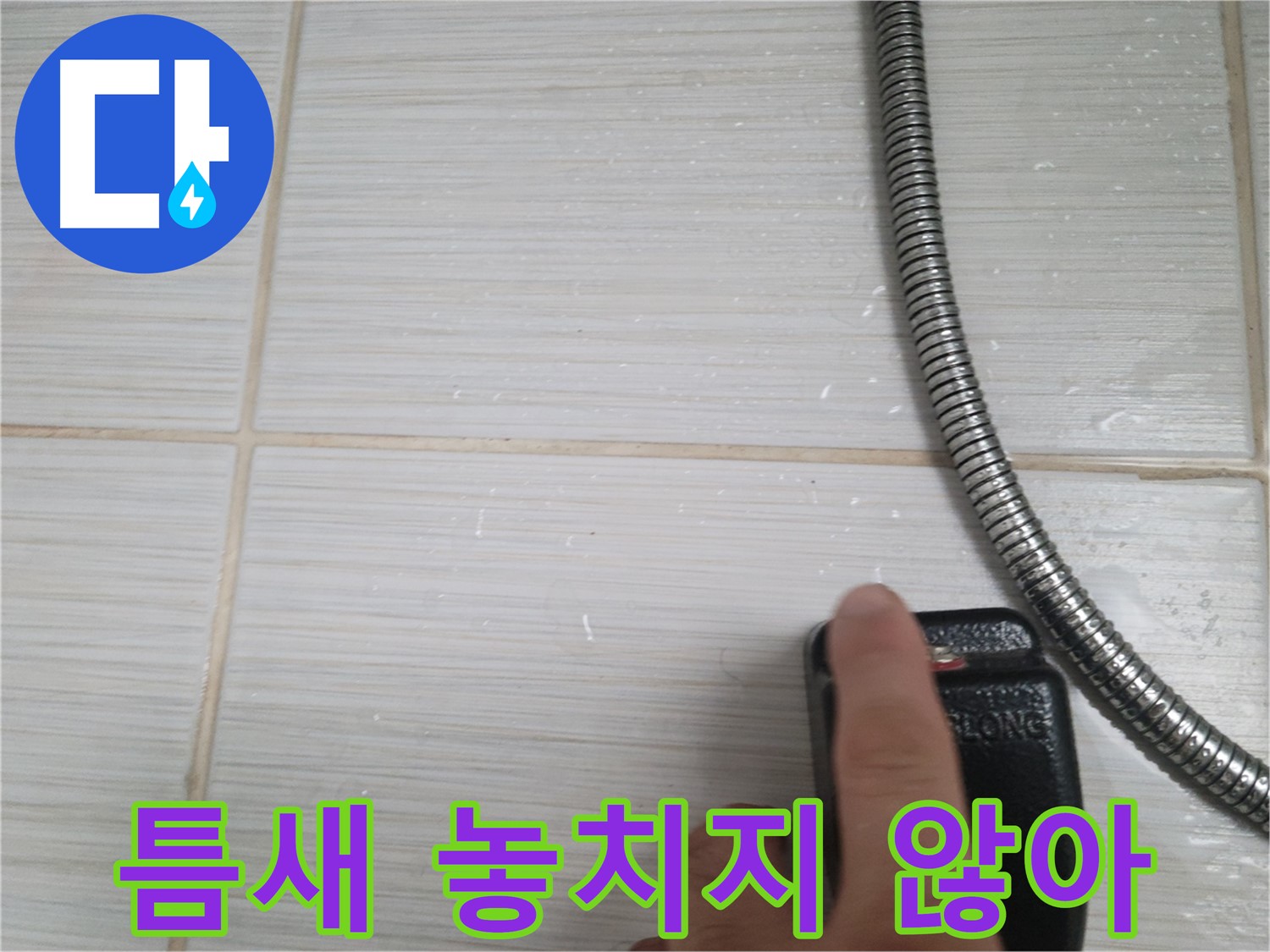 타일 틈새 작은 틈도 놓치지 않아 - 꼼꼼한 점검