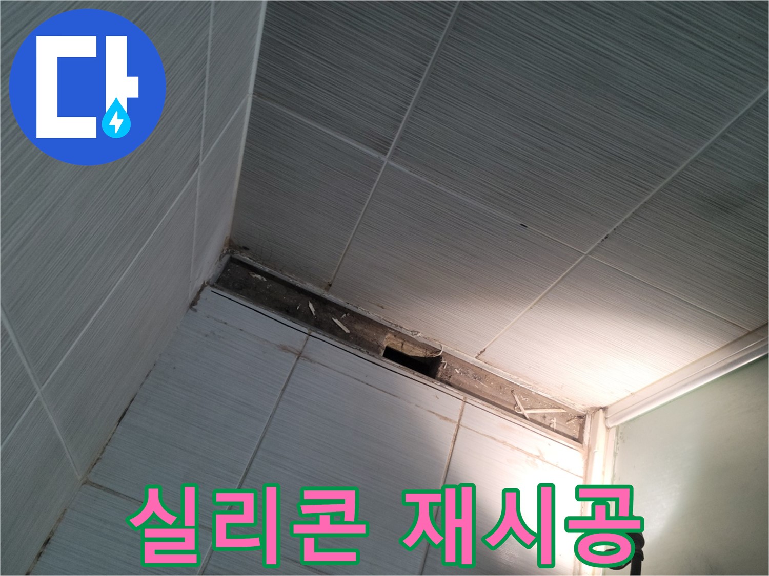 동두천 동두천동 실리콘 재시공 - 완벽 시공