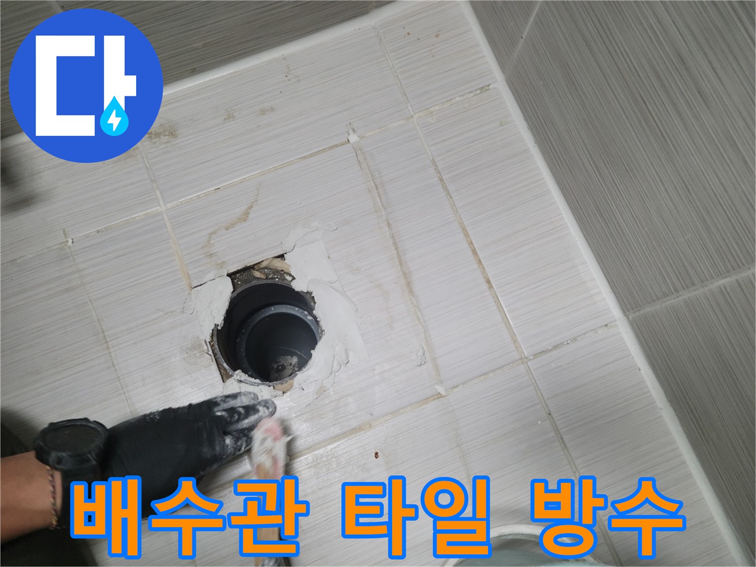 동두천 배수관 주변 - 타일 보수와 방수를 한번에! 완벽한 누수 차단!