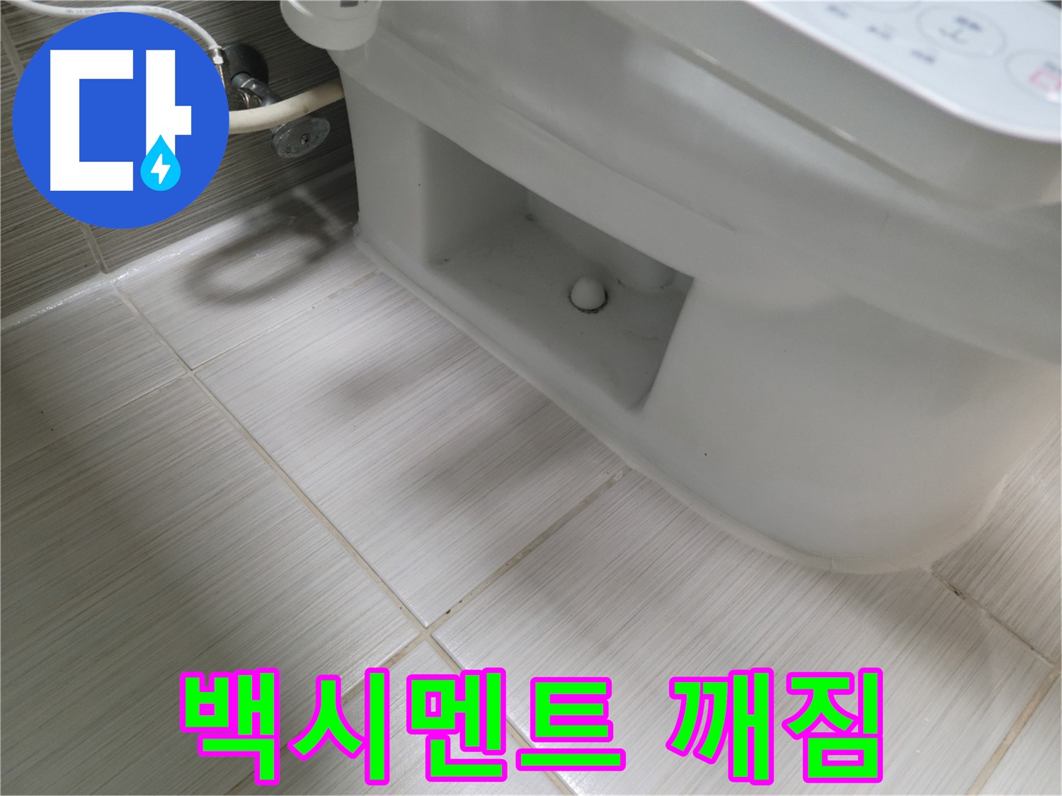 동두천 변기 누수 - 백시멘트 깨짐 - 보수 필요