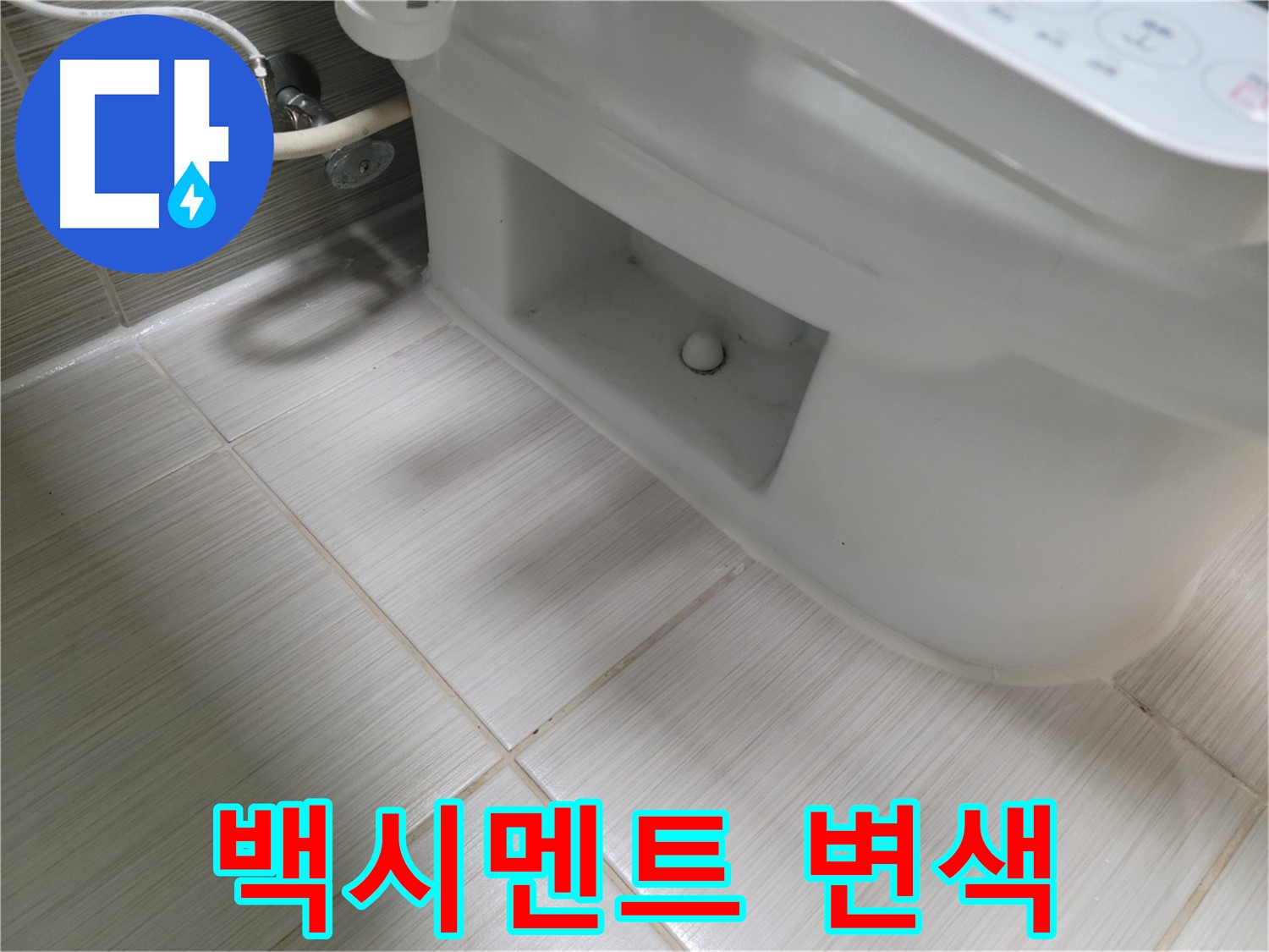 동두천 변기 누수 - 백시멘트 변색 심각 - 누수 의심