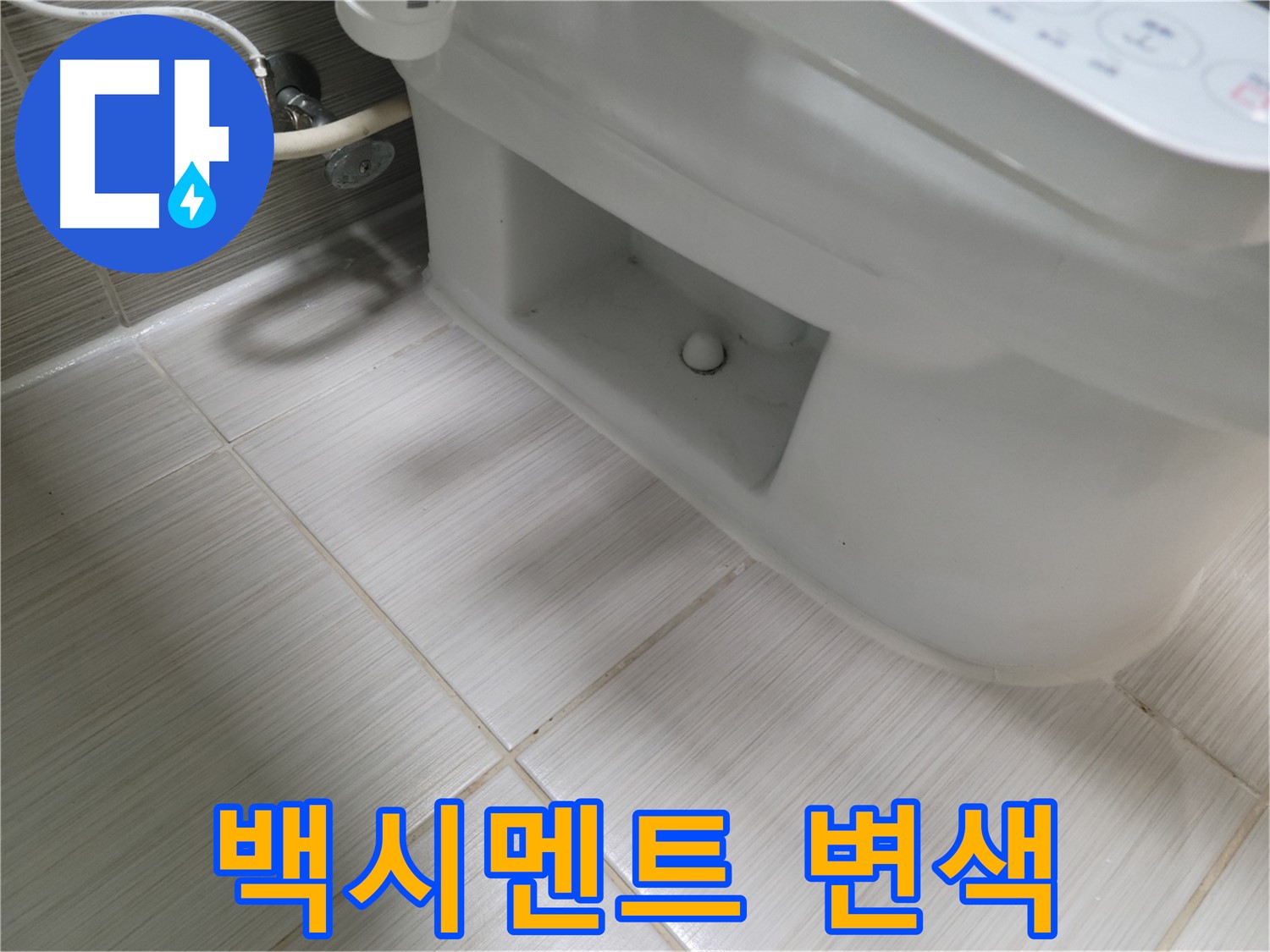 동두천 변기 누수 - 백시멘트 변색 조짐 - 점검 요망