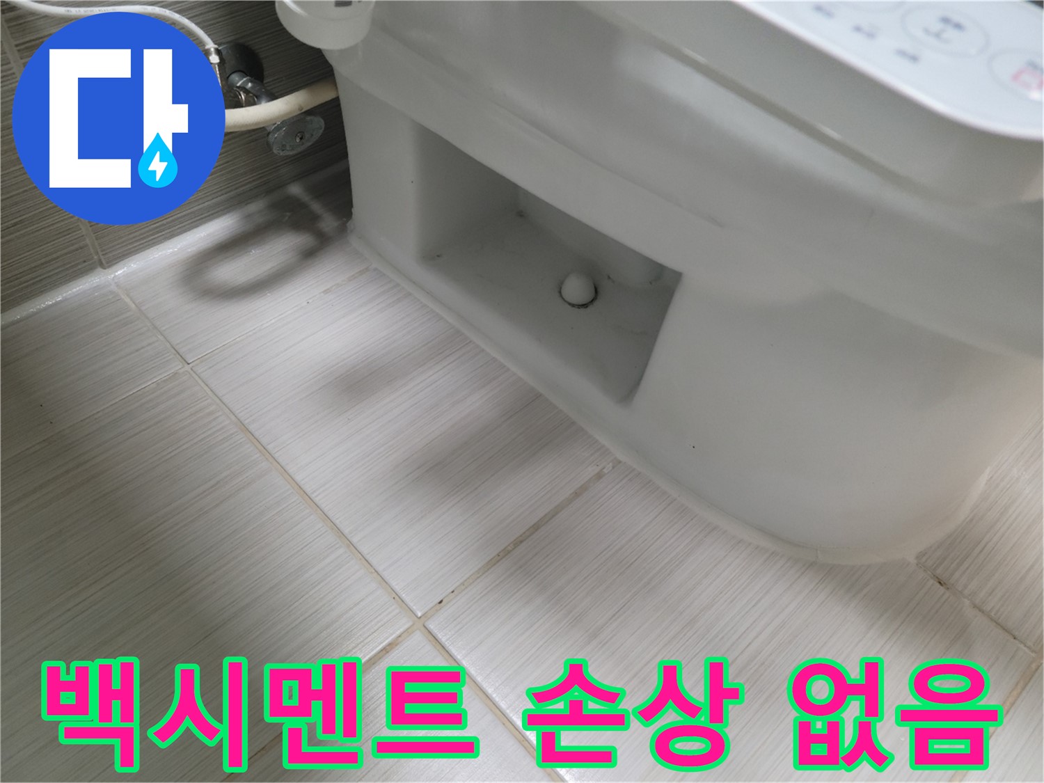 동두천 변기 누수 - 백시멘트 손상 없음 - 안심