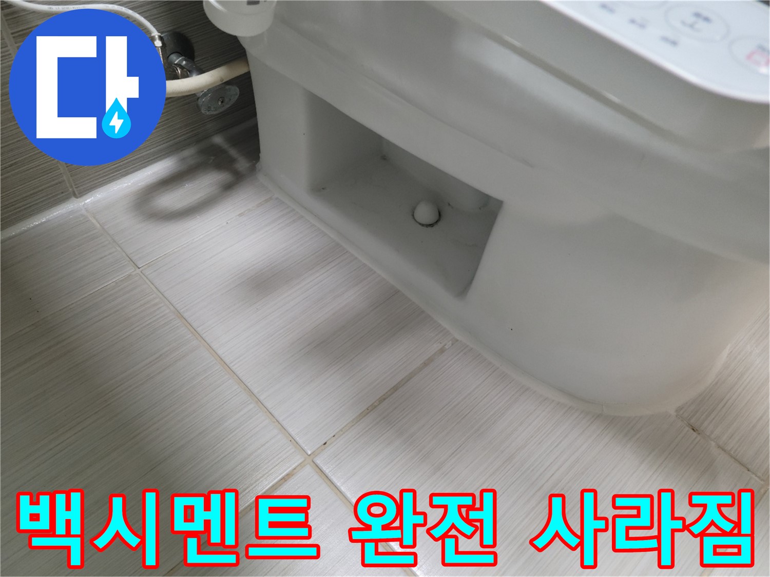 동두천 변기 누수 - 백시멘트 완전 사라짐 - 텅 빈 공간 - 누수 매우 위험