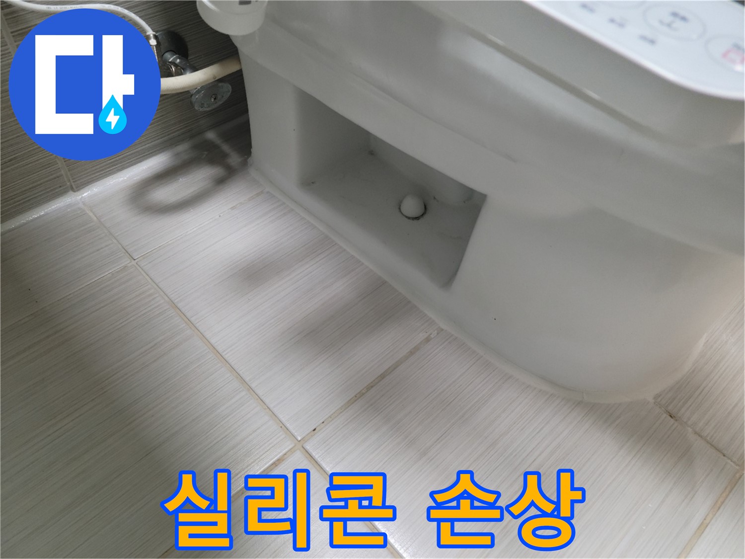 동두천 변기 누수 - 실리콘 손상 - 방수 점검