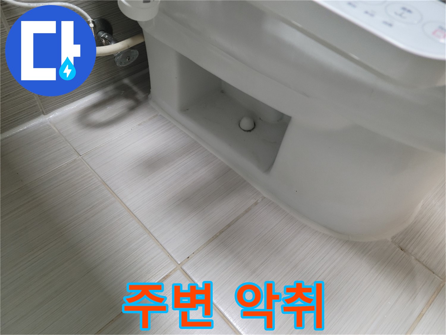 동두천 변기 누수 - 주변 악취 - 원인 파악