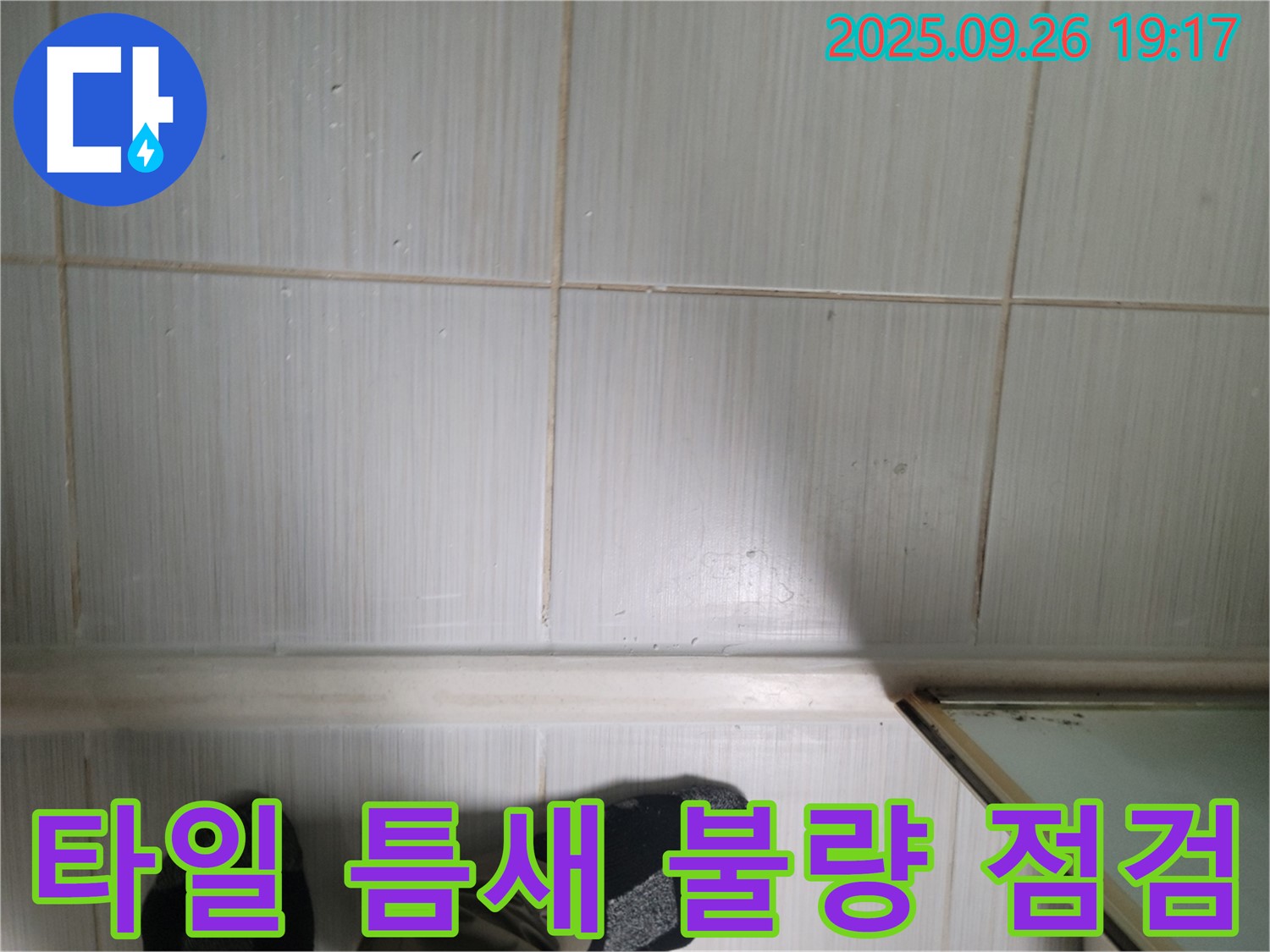동두천 생연동 누수 - 낡은 타일 틈새의 메꿈 불량 상태를 자세히 점검하고 있습니다.