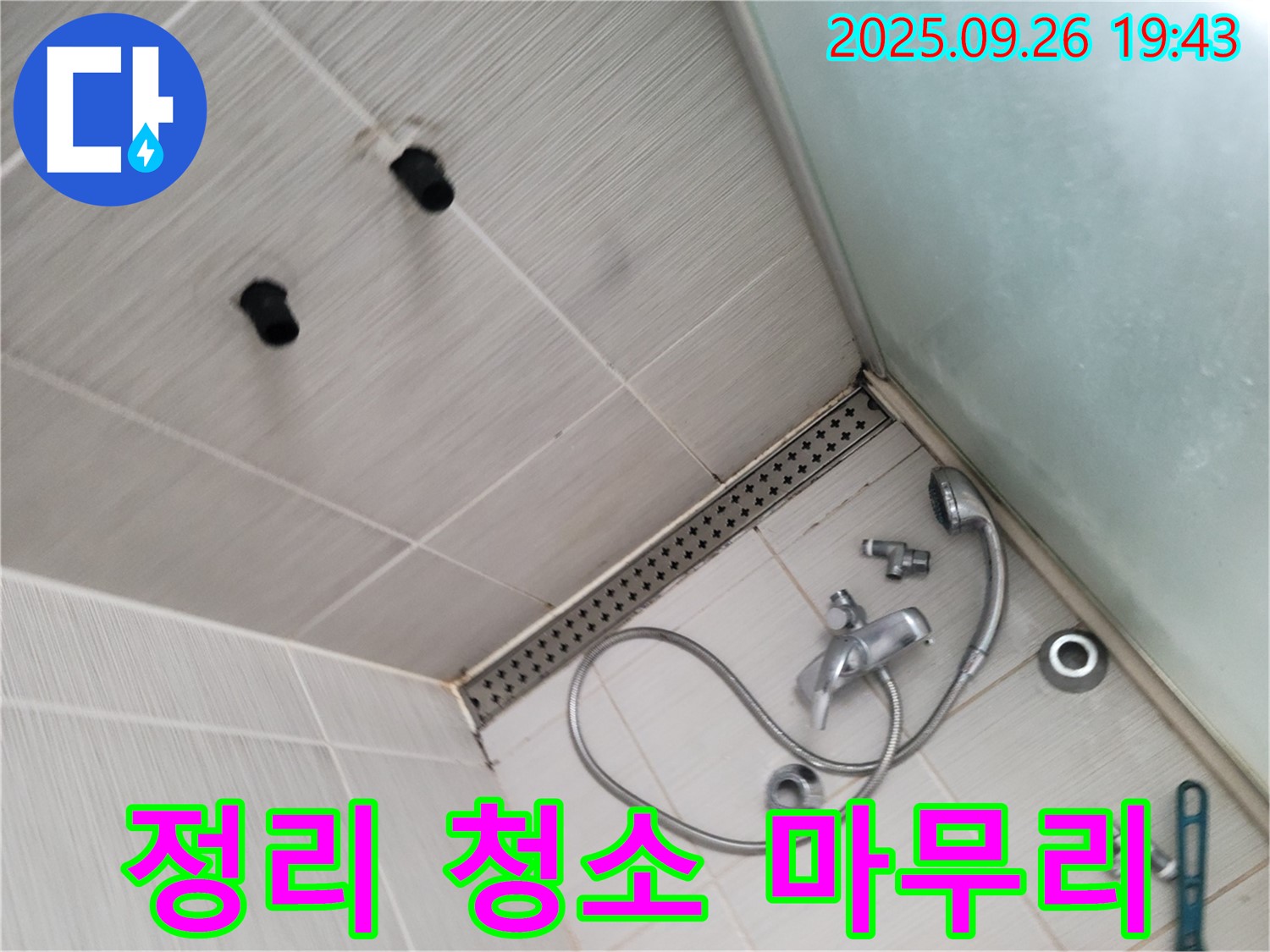 동두천 생연동 누수 - 샤워기 수전 교체 후 주변 정리 및 청소 마무리