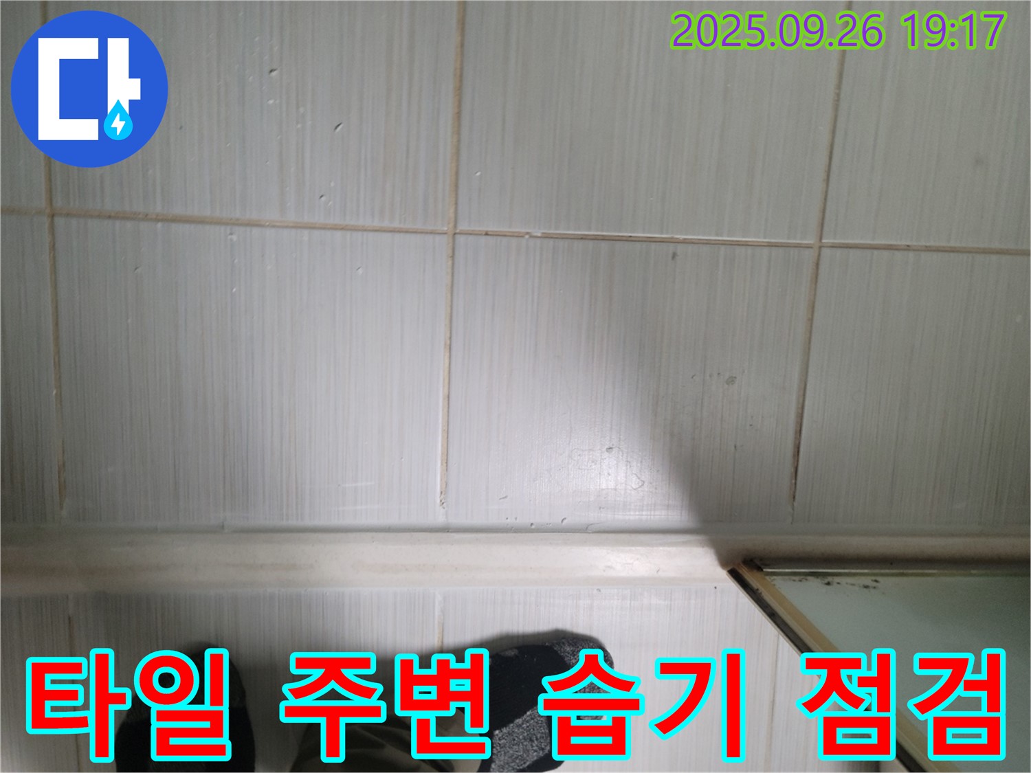 동두천 생연동 누수 - 타일 주변의 습기 상태를 꼼꼼하게 점검하고 있습니다.