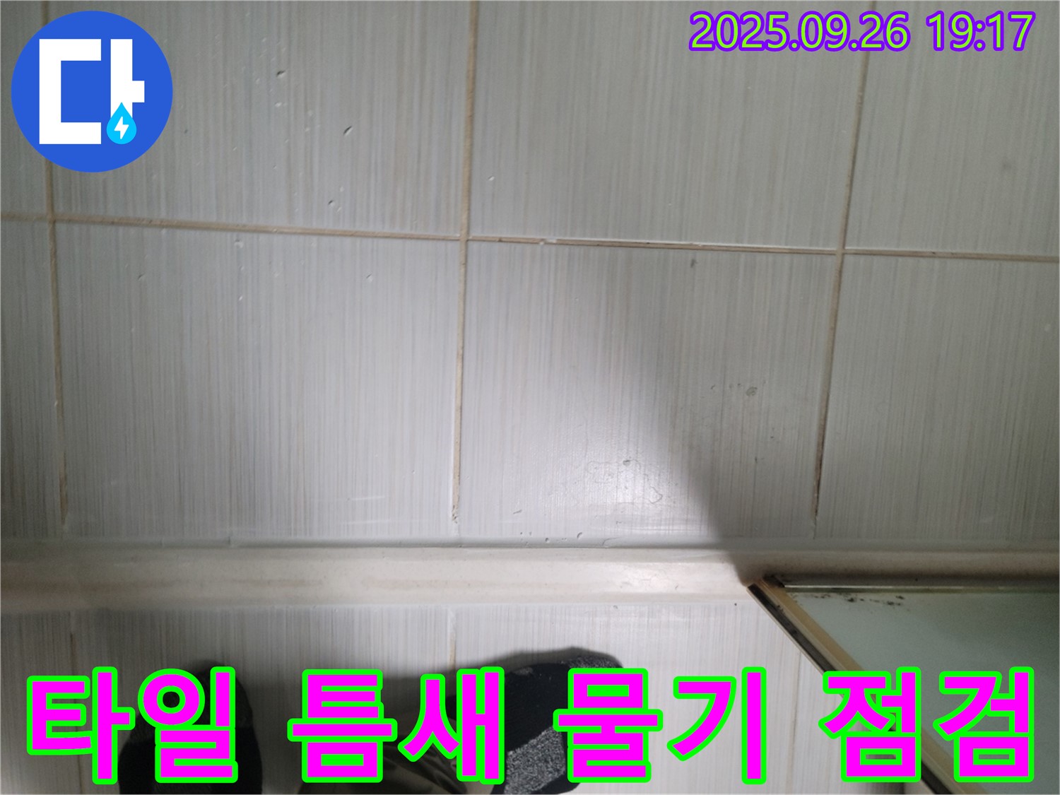 동두천 생연동 누수 - 타일 틈새의 물기를 통해 누수 위치를 추정하고 있습니다.