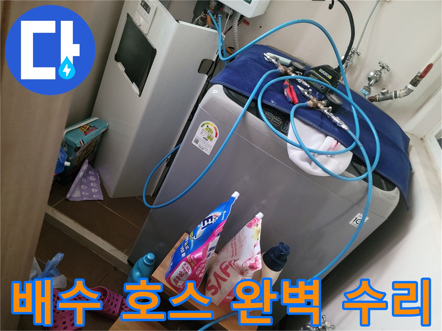 동두천 생연동 세탁기 누수 - 배수 호스 연결 불량을 꼼꼼하게 수리하여 누수를 해결합니다.