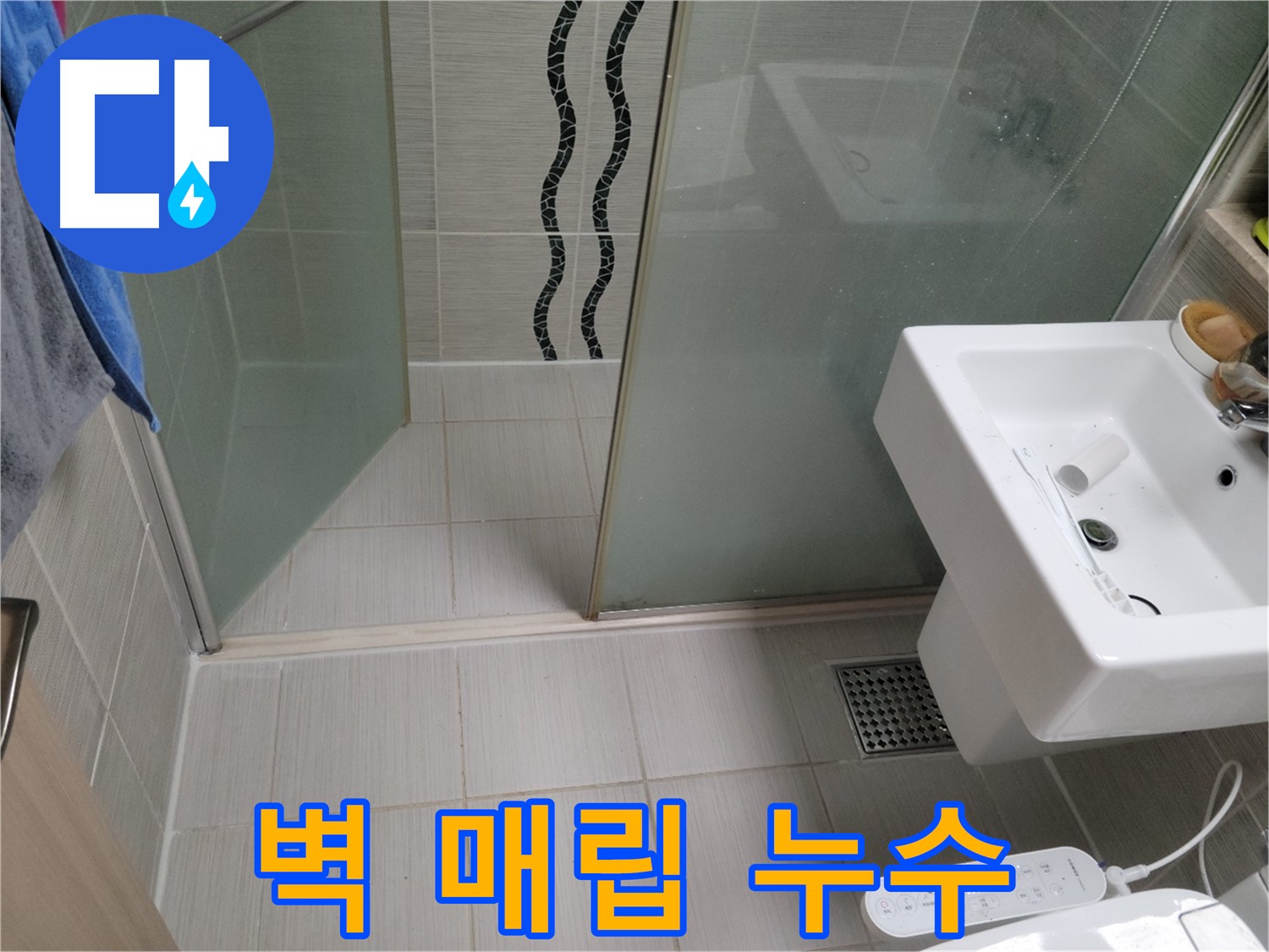 동두천 샤워기 벽 누수 - 매립 배관 누수, 부분 타일 보수까지 완벽하게