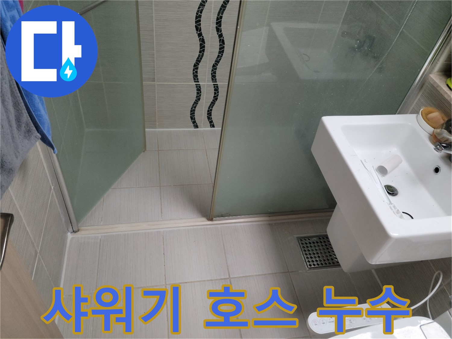 동두천 샤워기 호스 누수 - 누수탐지 전문 업체에서 빠르고 간단하게 누수 해결